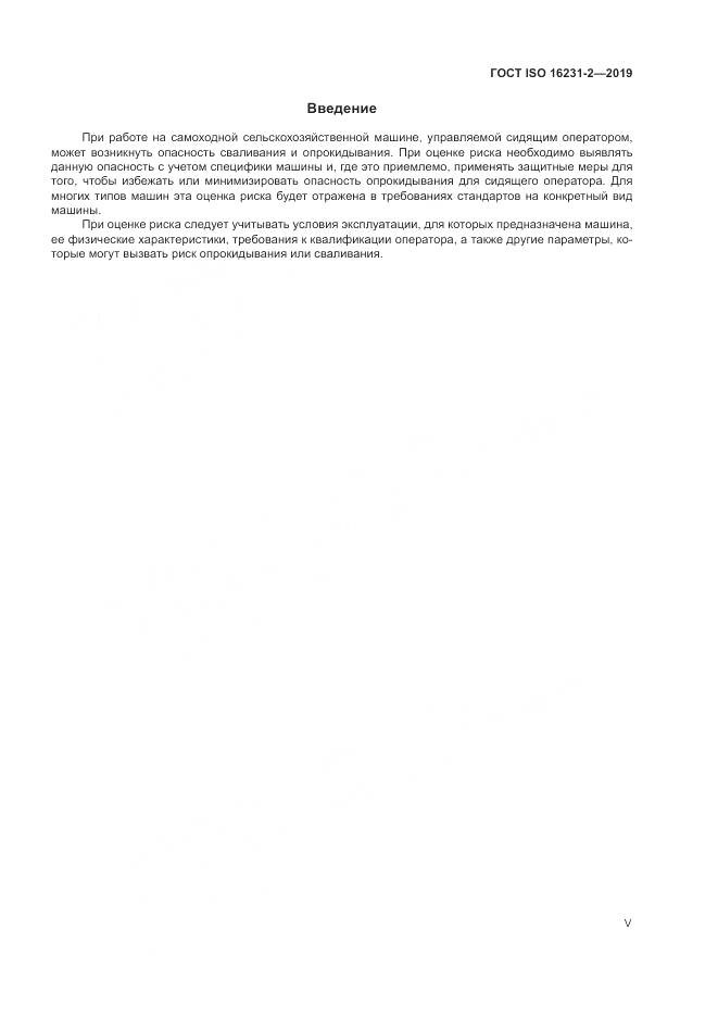ГОСТ ISO  16231-2-2019, страница 5