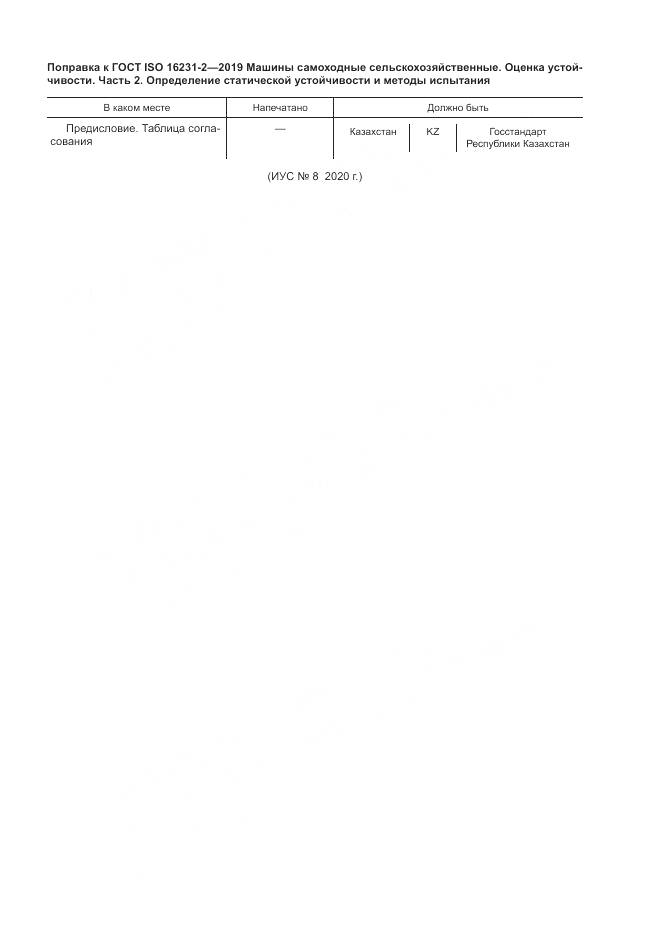 ГОСТ ISO  16231-2-2019, страница 6