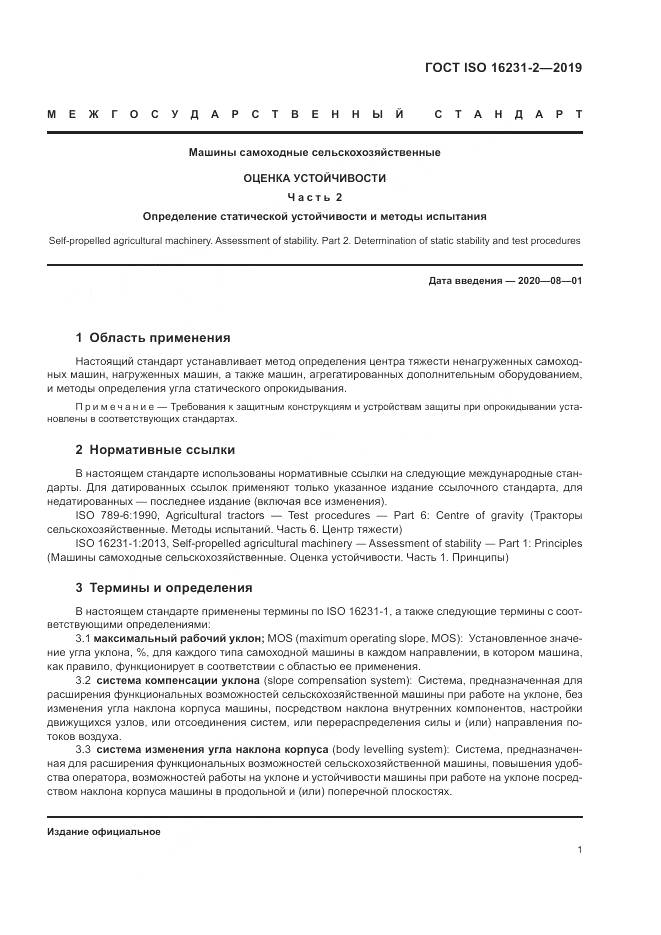 ГОСТ ISO  16231-2-2019, страница 8