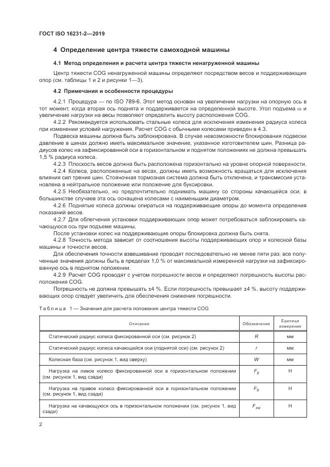 ГОСТ ISO  16231-2-2019, страница 9