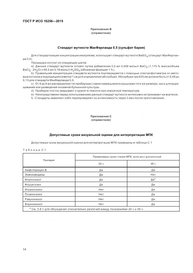ГОСТ Р ИСО 16256-2015, страница 18