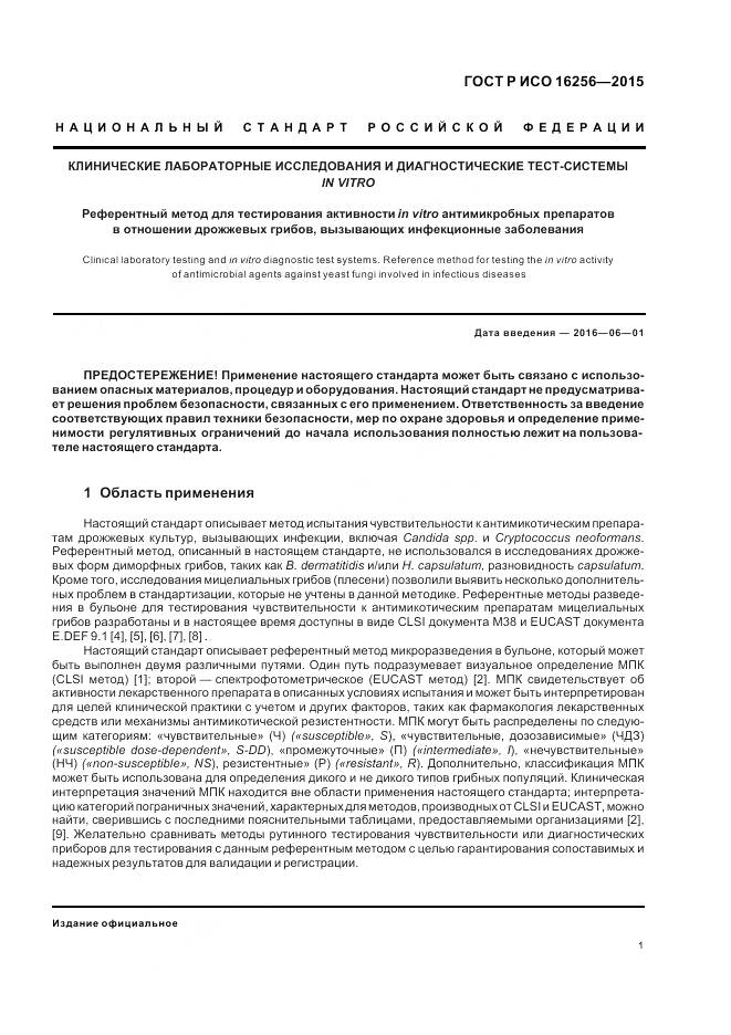 ГОСТ Р ИСО 16256-2015, страница 5