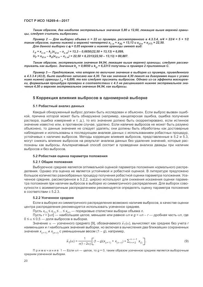 ГОСТ Р ИСО 16269-4-2017, страница 24