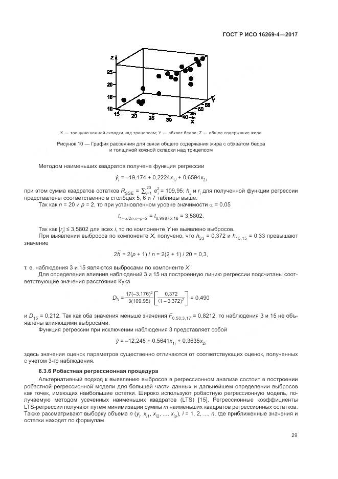 ГОСТ Р ИСО 16269-4-2017, страница 33