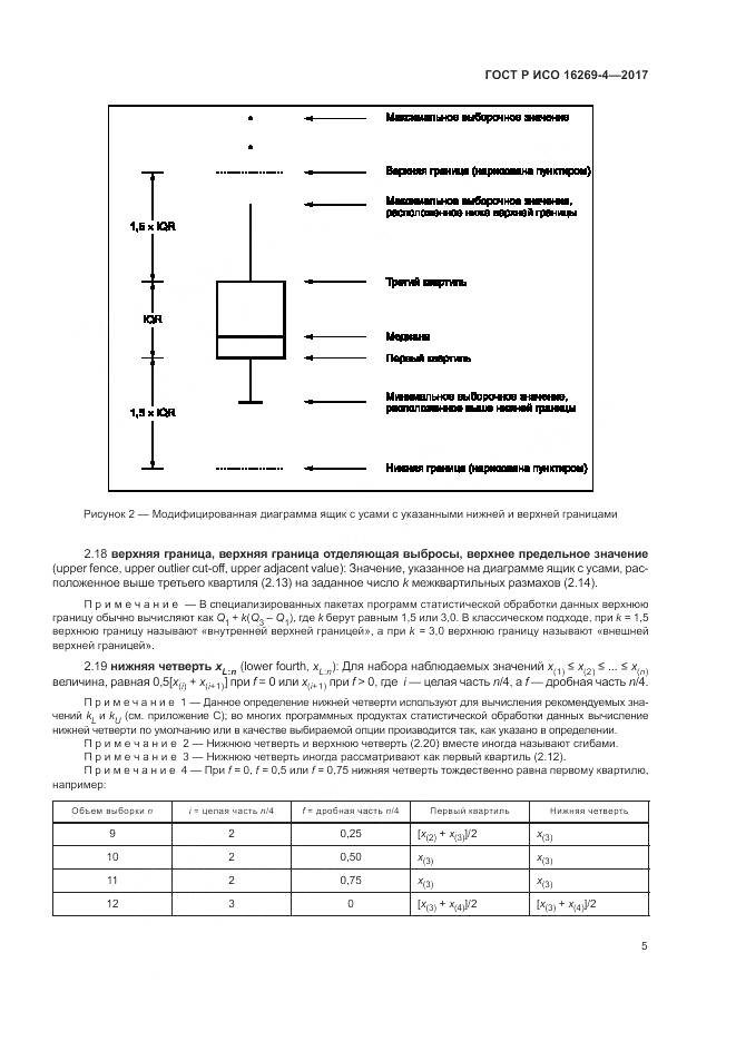 ГОСТ Р ИСО 16269-4-2017, страница 9
