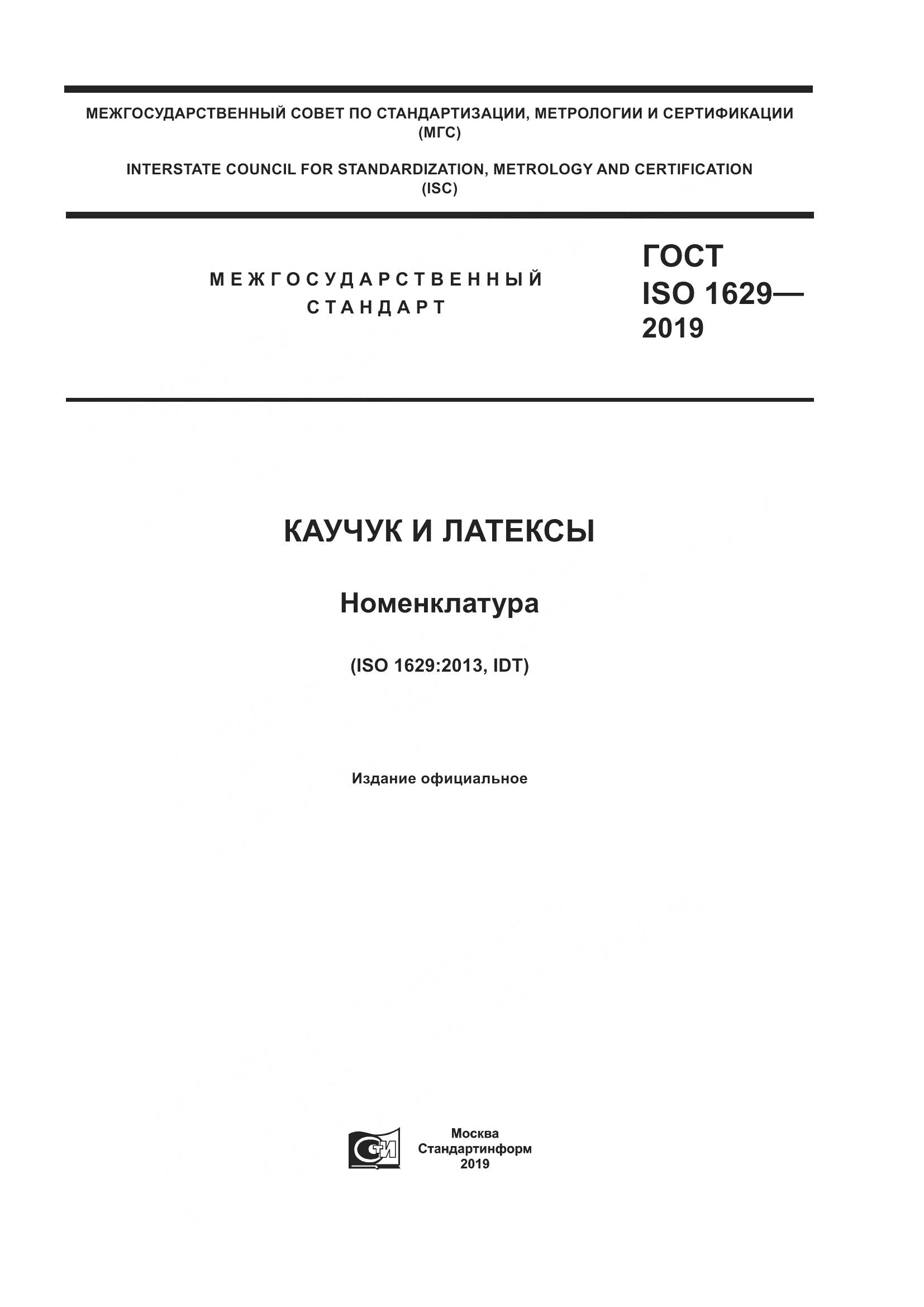 ГОСТ ISO  1629-2019, страница 1