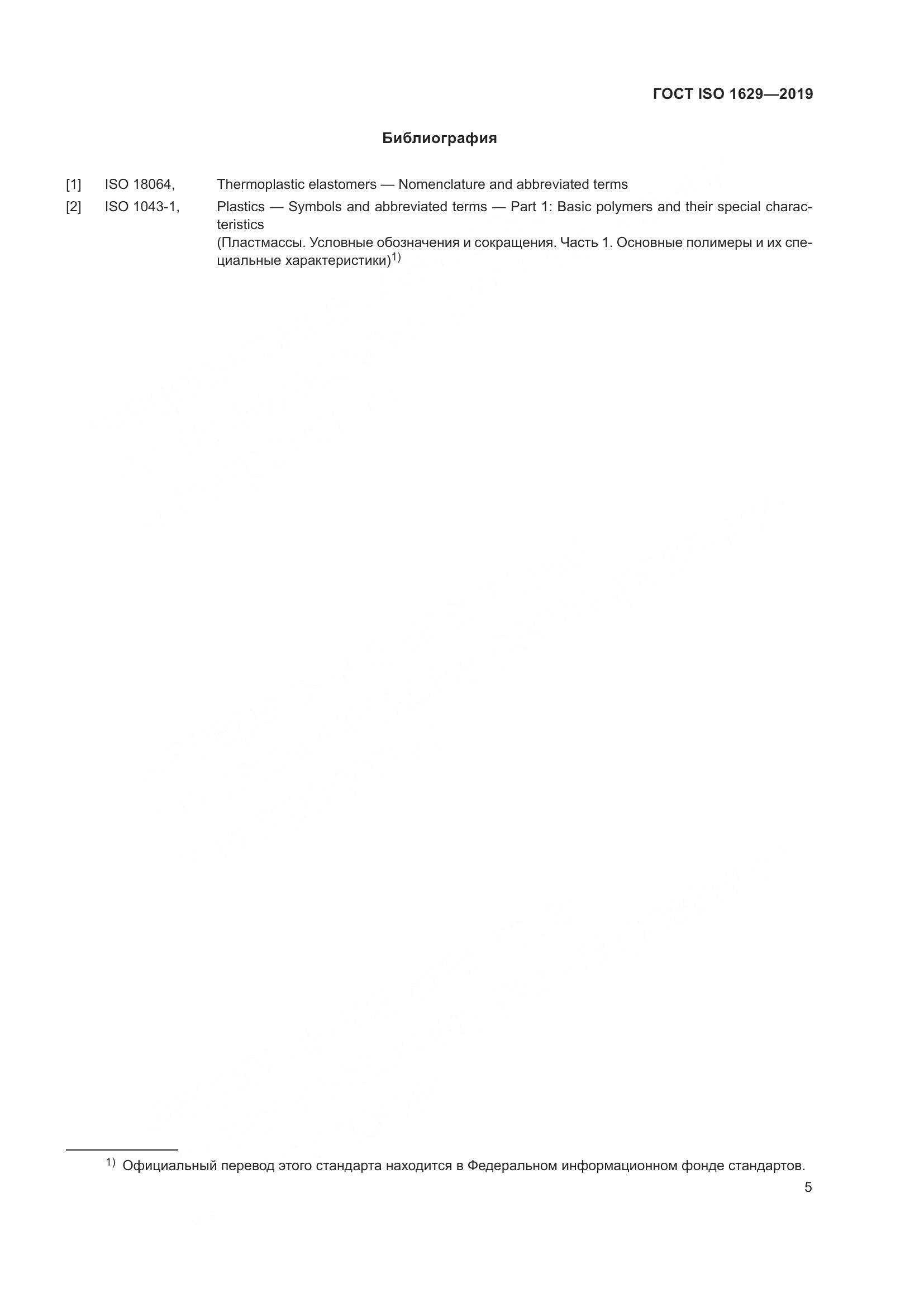 ГОСТ ISO  1629-2019, страница 10