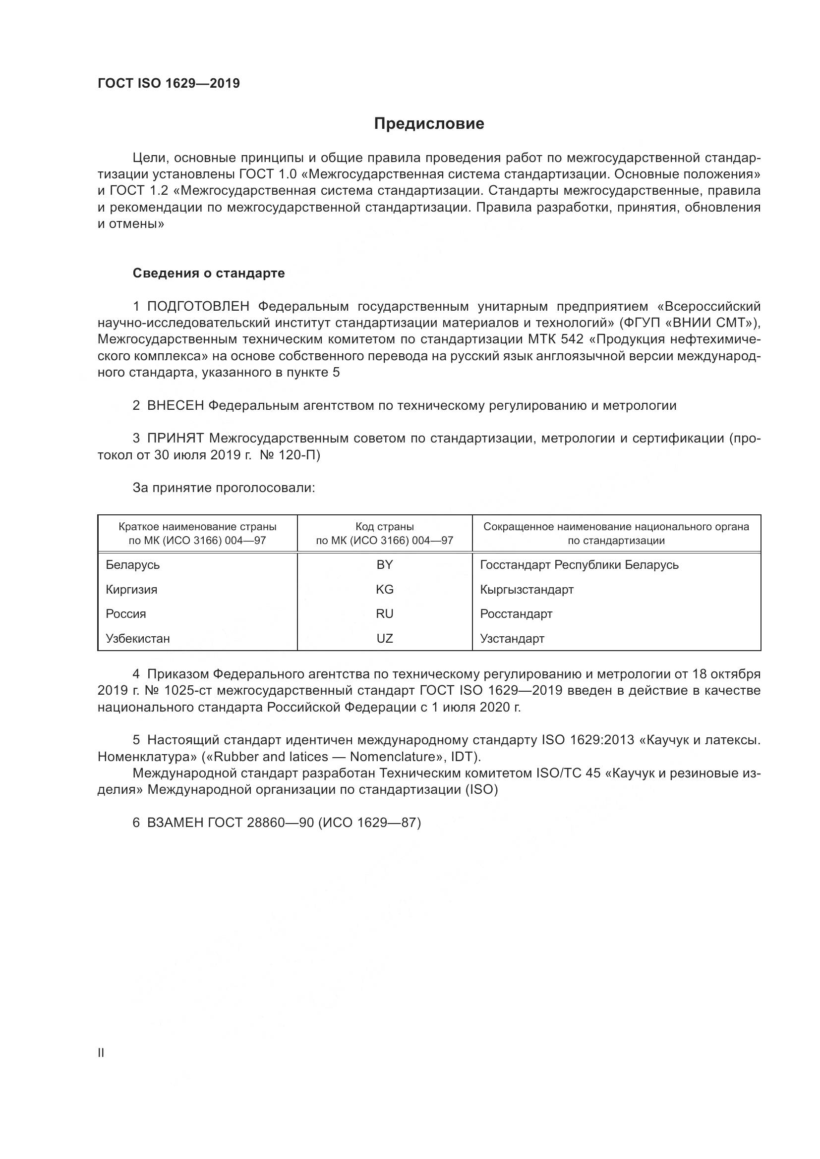 ГОСТ ISO  1629-2019, страница 2