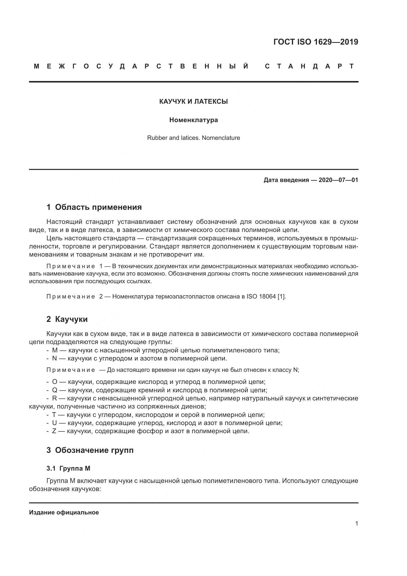 ГОСТ ISO  1629-2019, страница 6