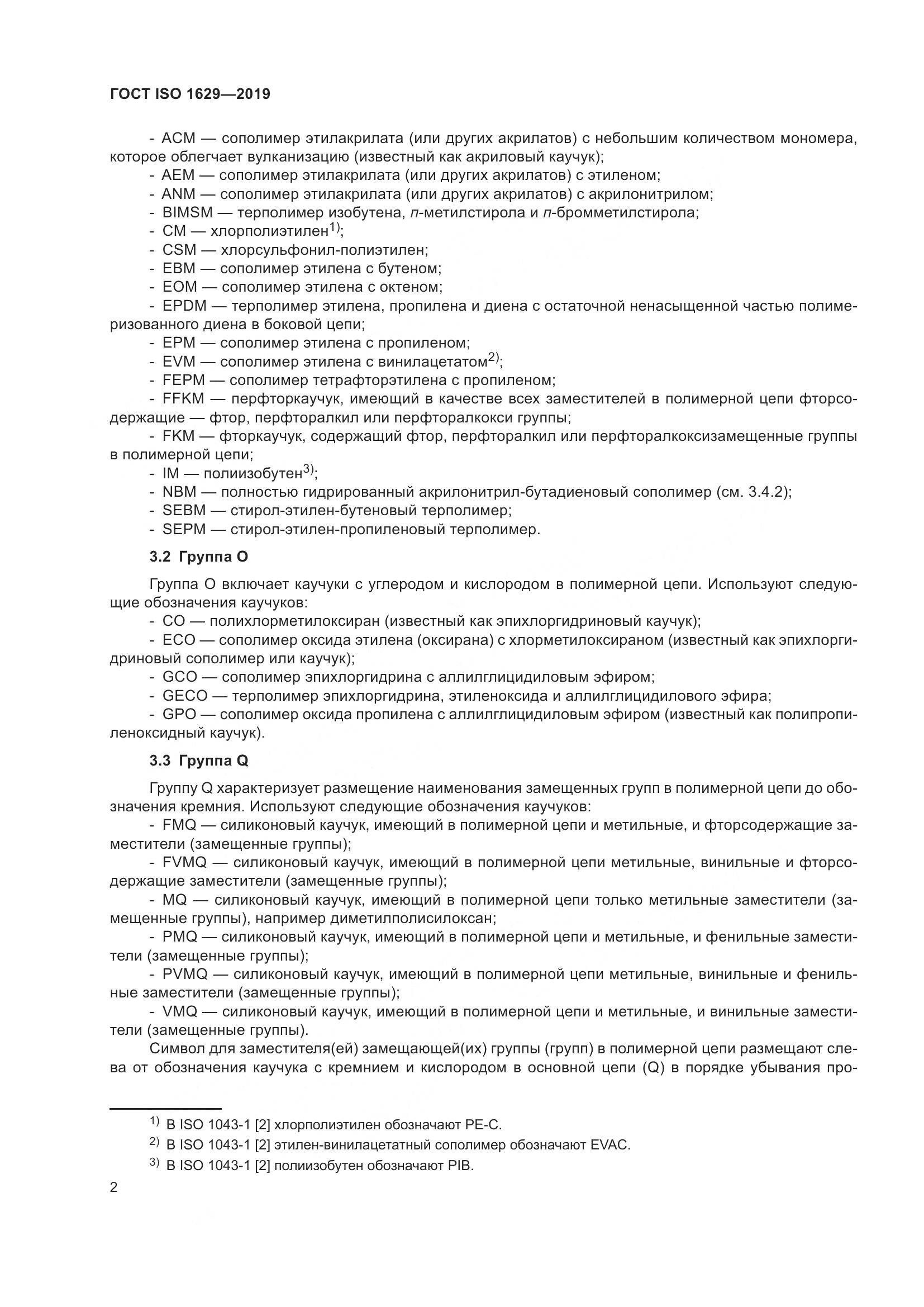 ГОСТ ISO  1629-2019, страница 7