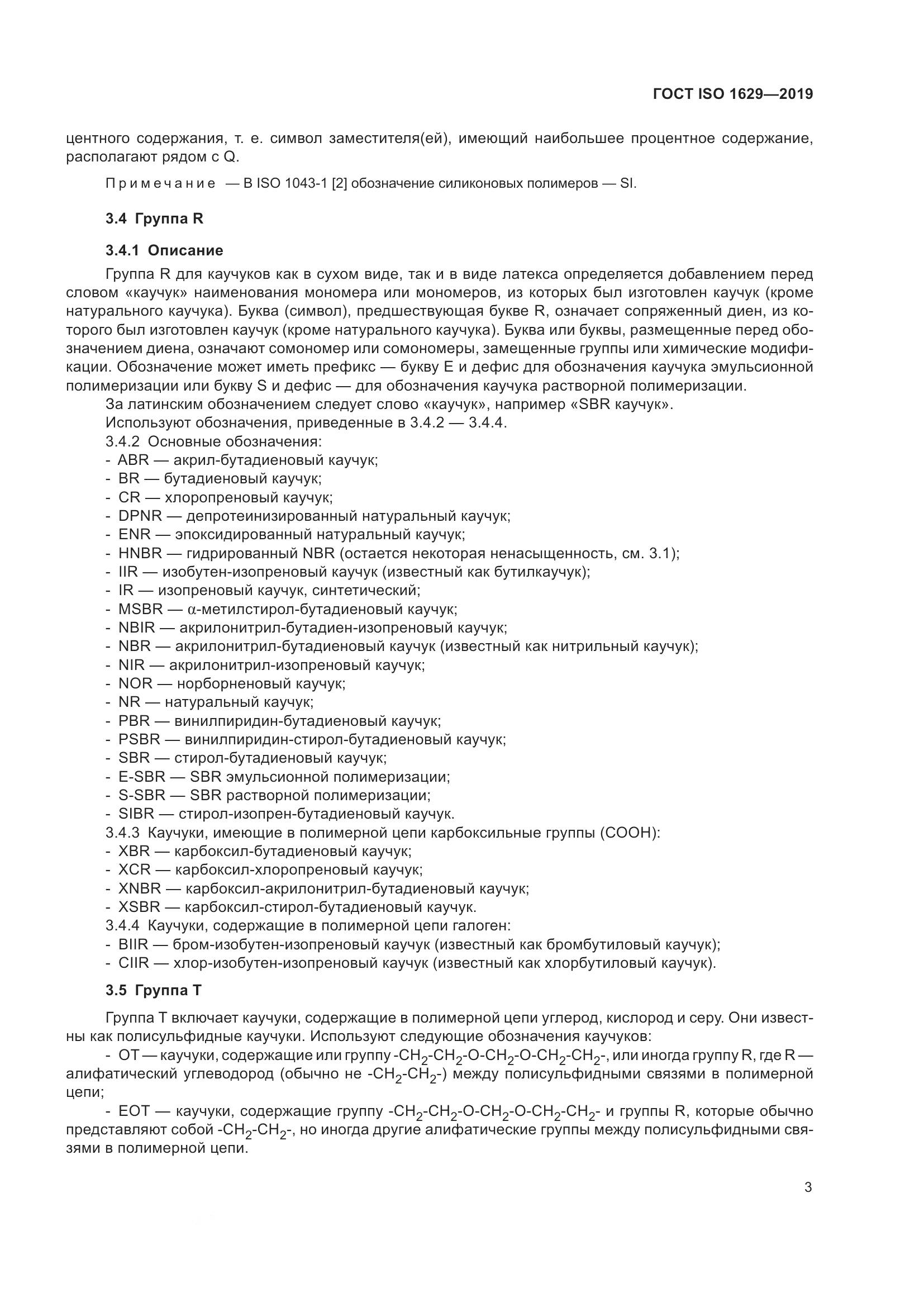 ГОСТ ISO  1629-2019, страница 8
