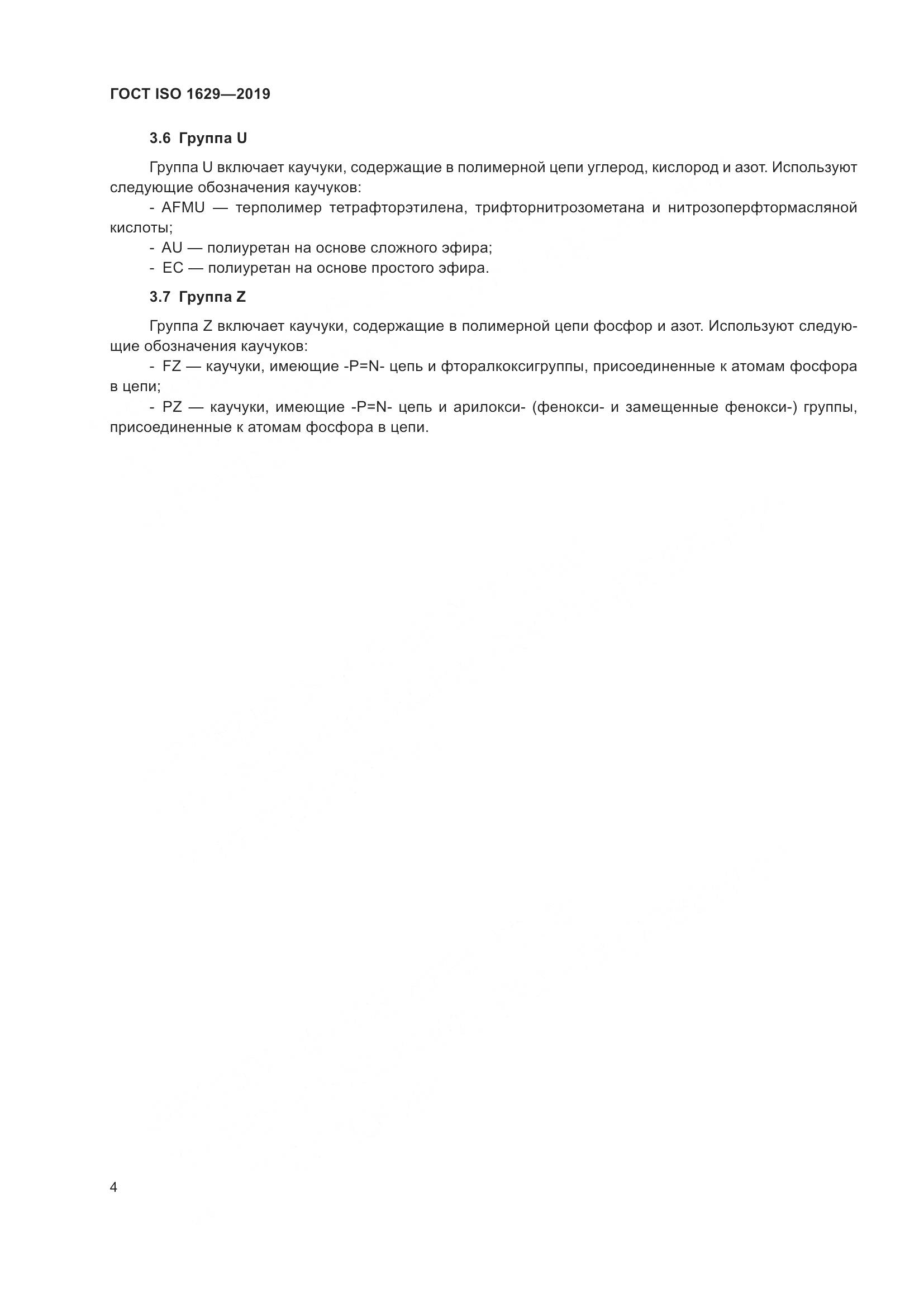 ГОСТ ISO  1629-2019, страница 9