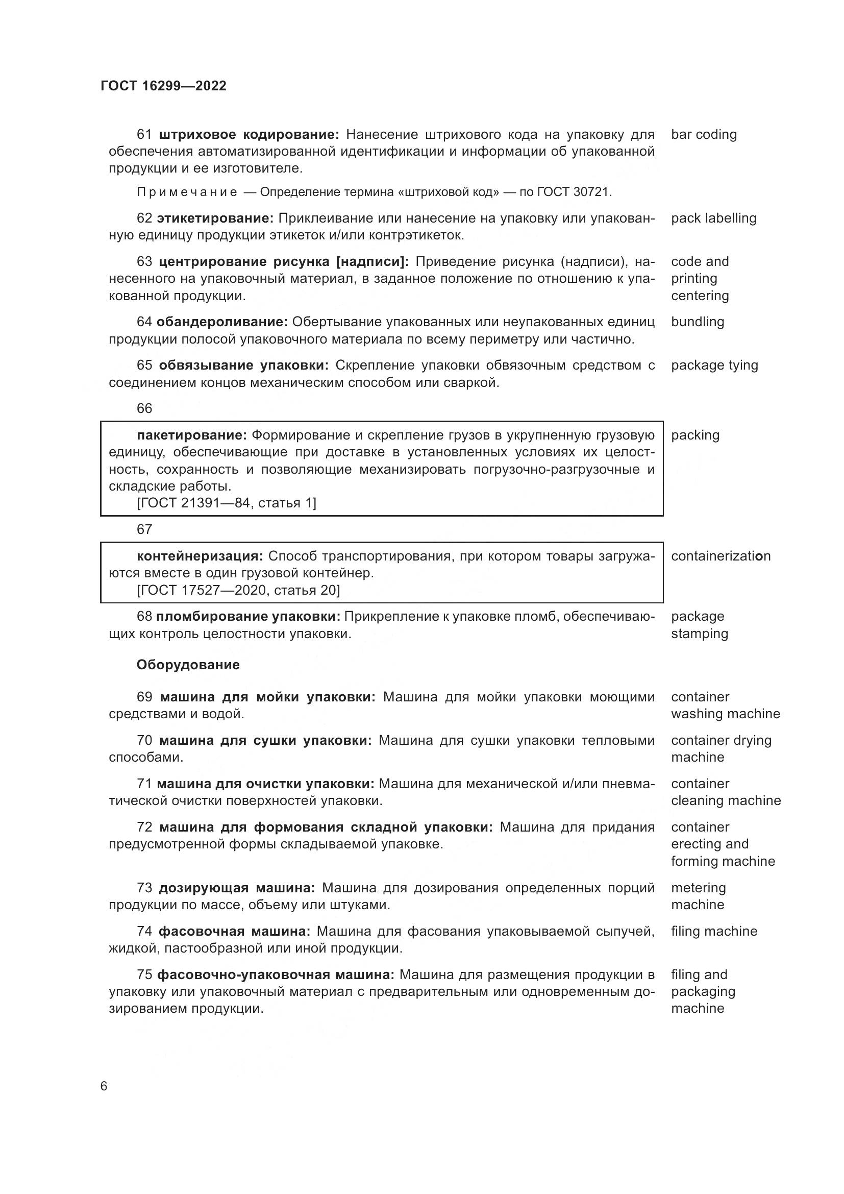 ГОСТ 16299-2022, страница 10