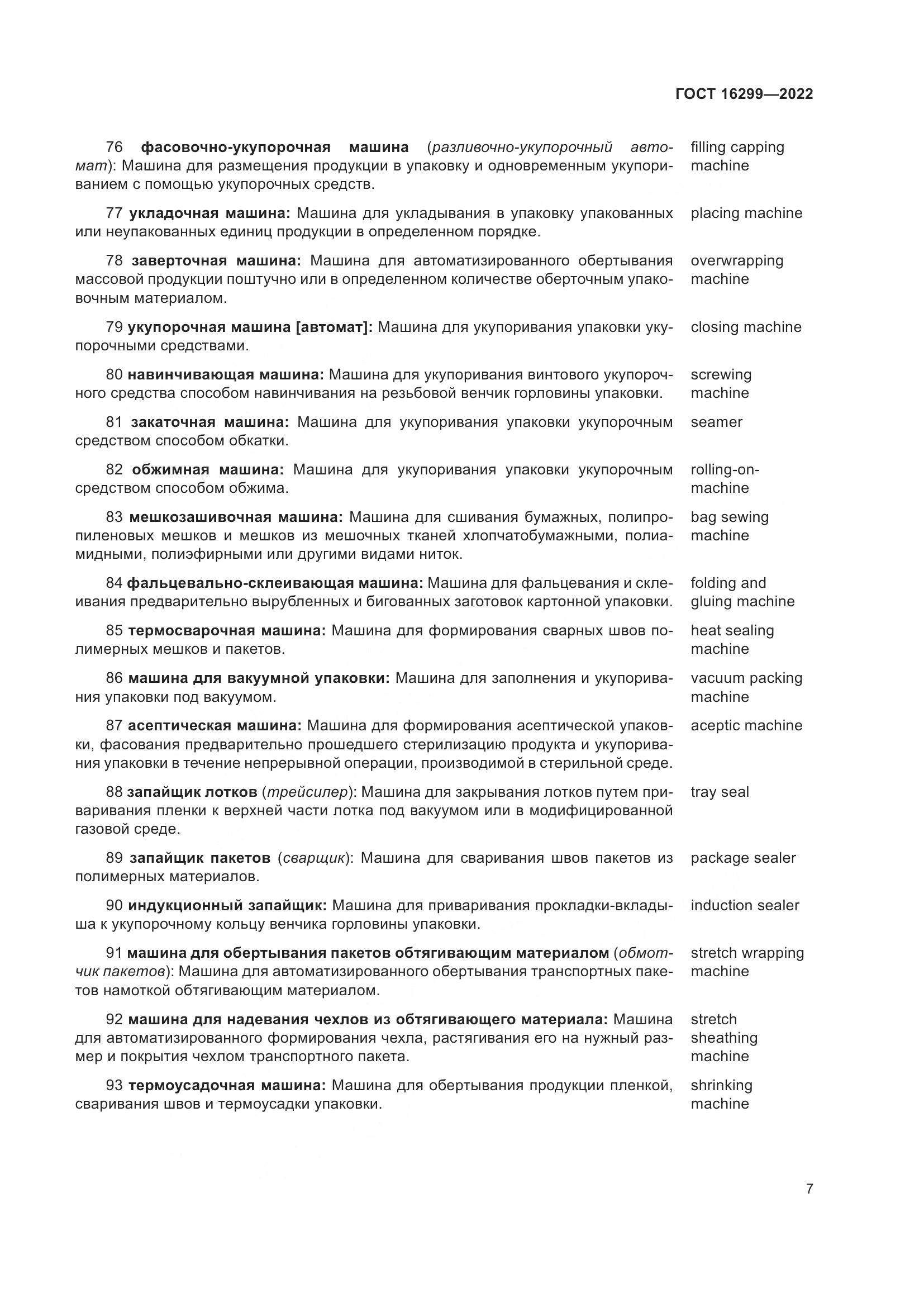 ГОСТ 16299-2022, страница 11