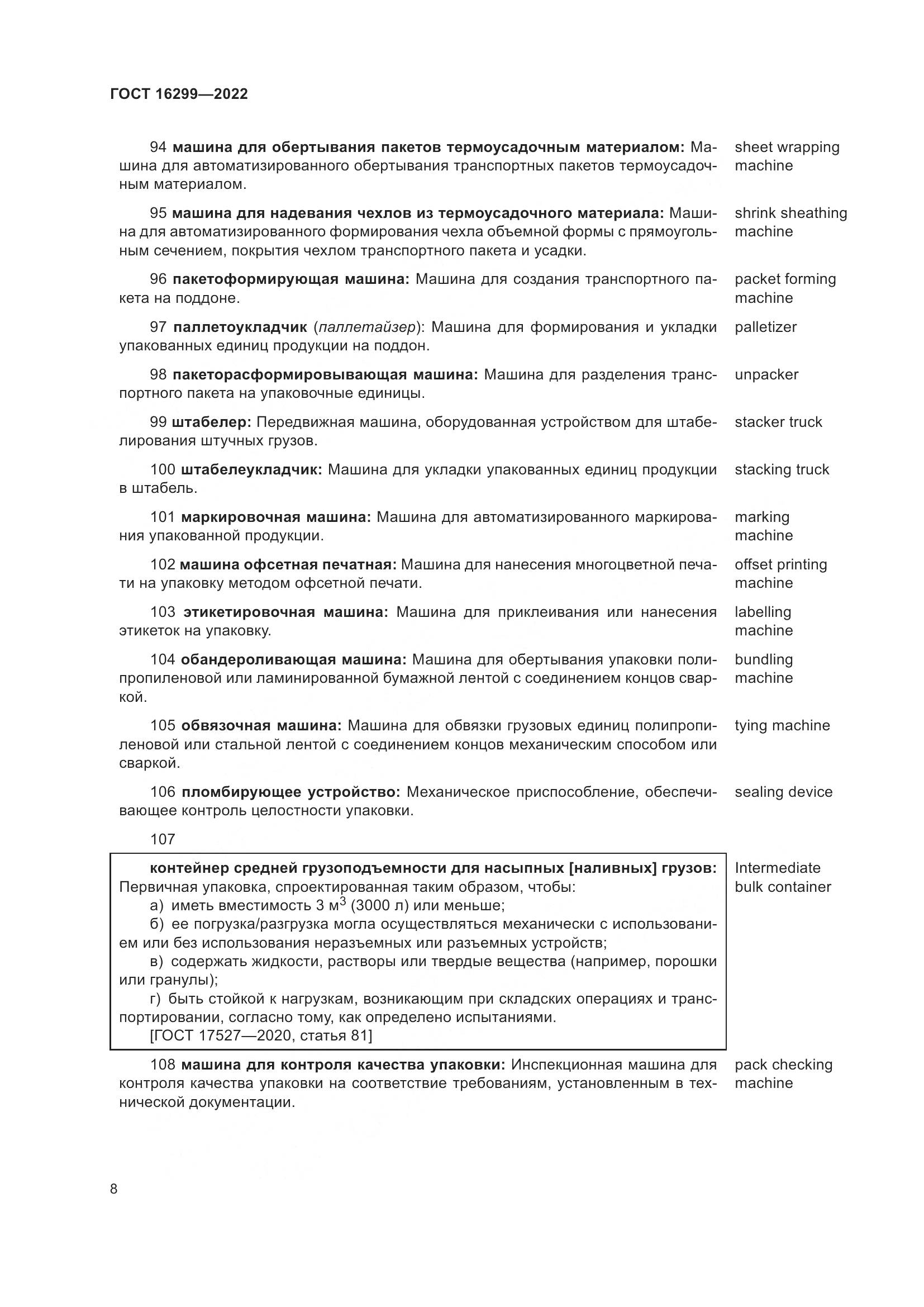 ГОСТ 16299-2022, страница 12