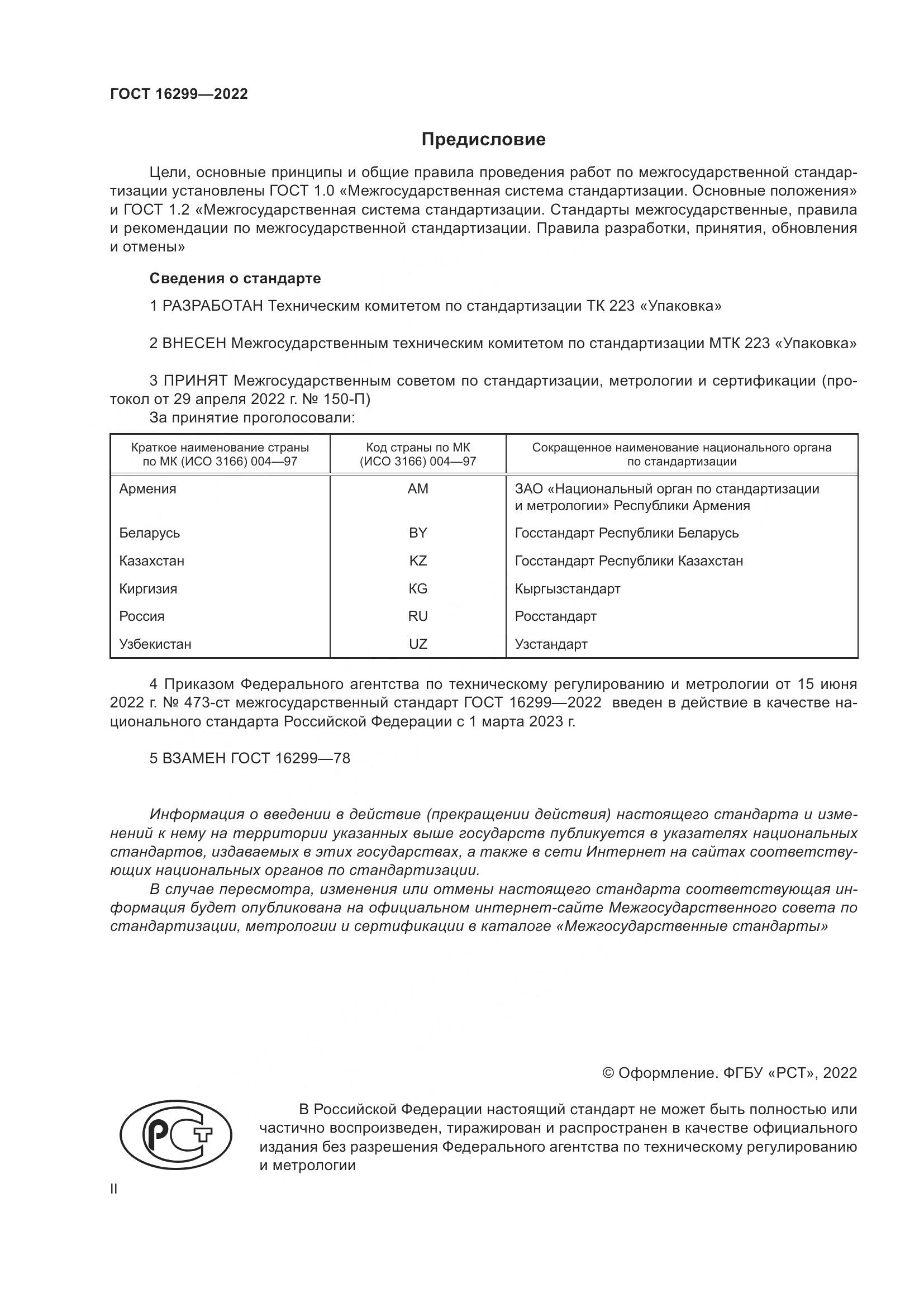 ГОСТ 16299-2022, страница 2
