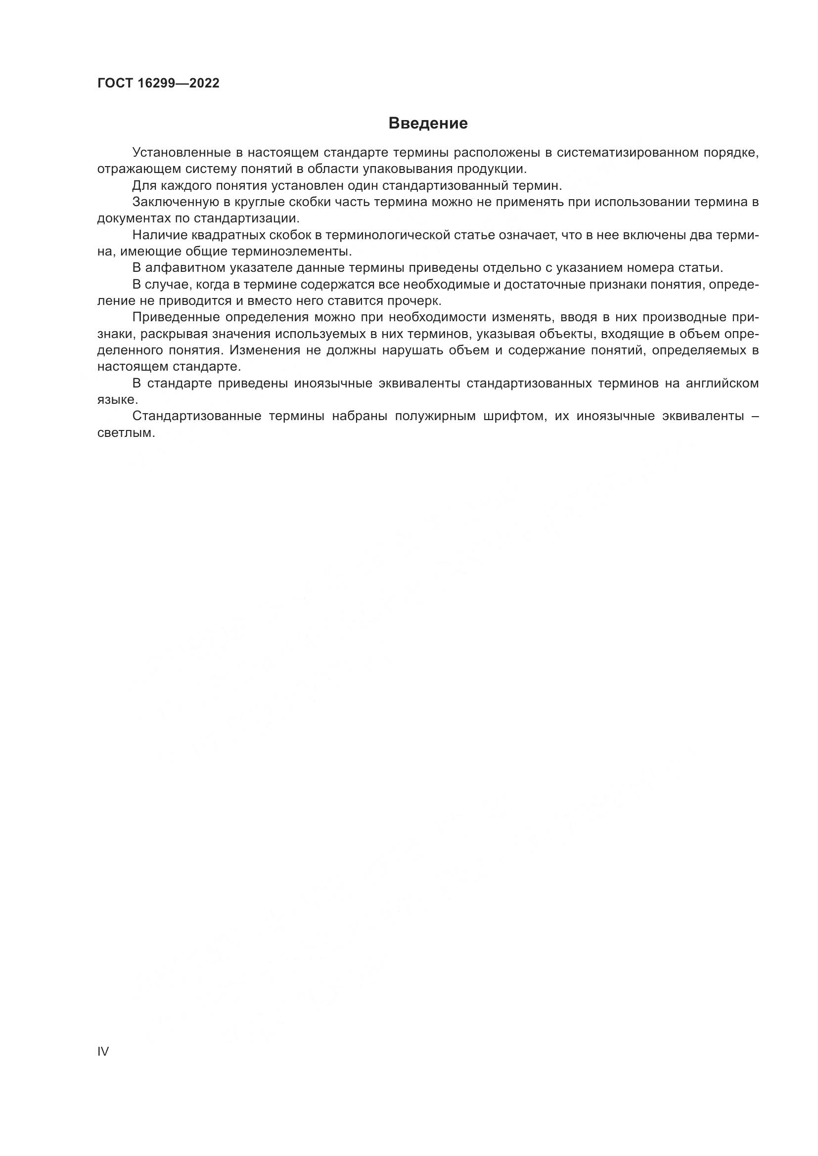 ГОСТ 16299-2022, страница 4