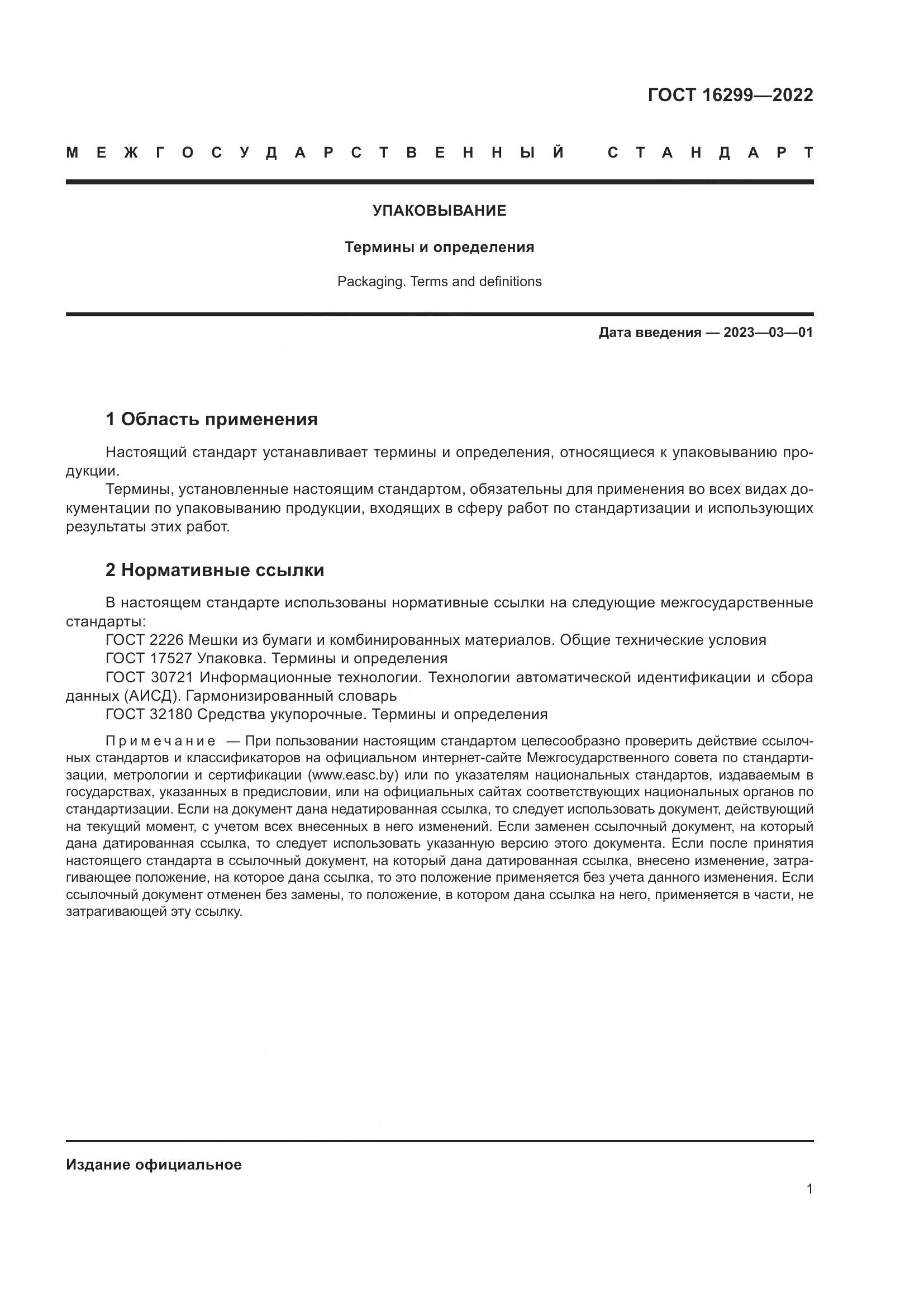 ГОСТ 16299-2022, страница 5