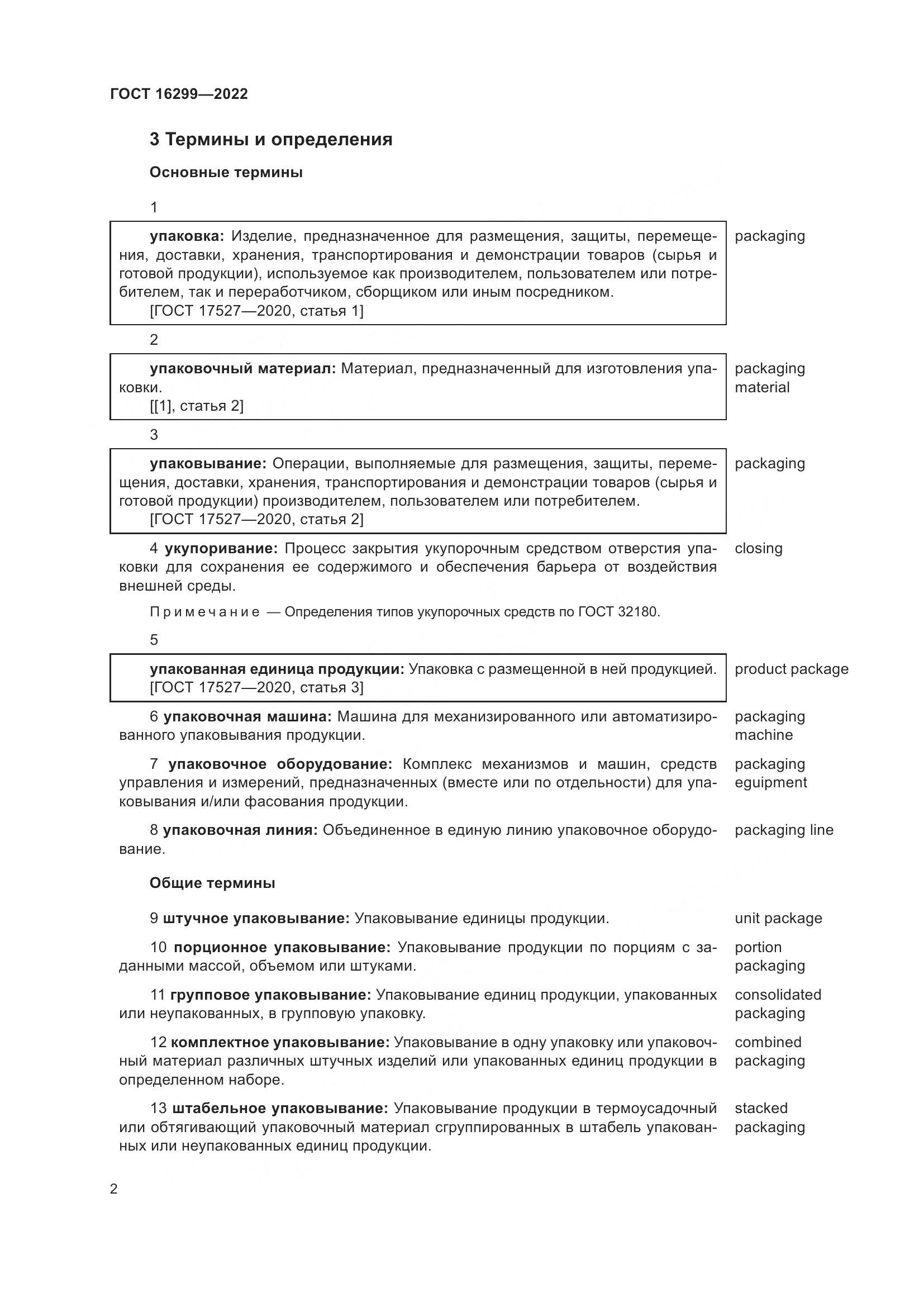 ГОСТ 16299-2022, страница 6