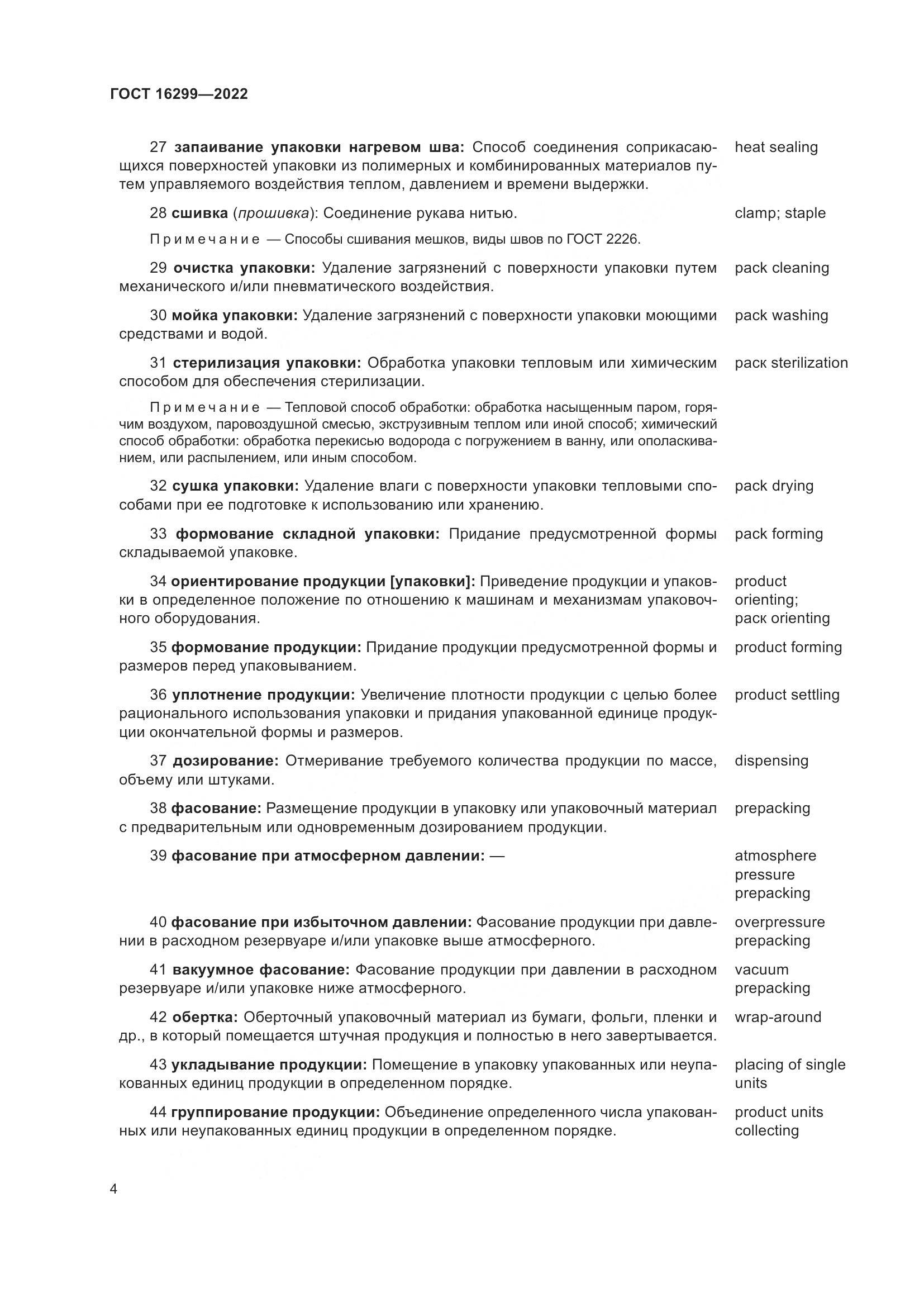 ГОСТ 16299-2022, страница 8