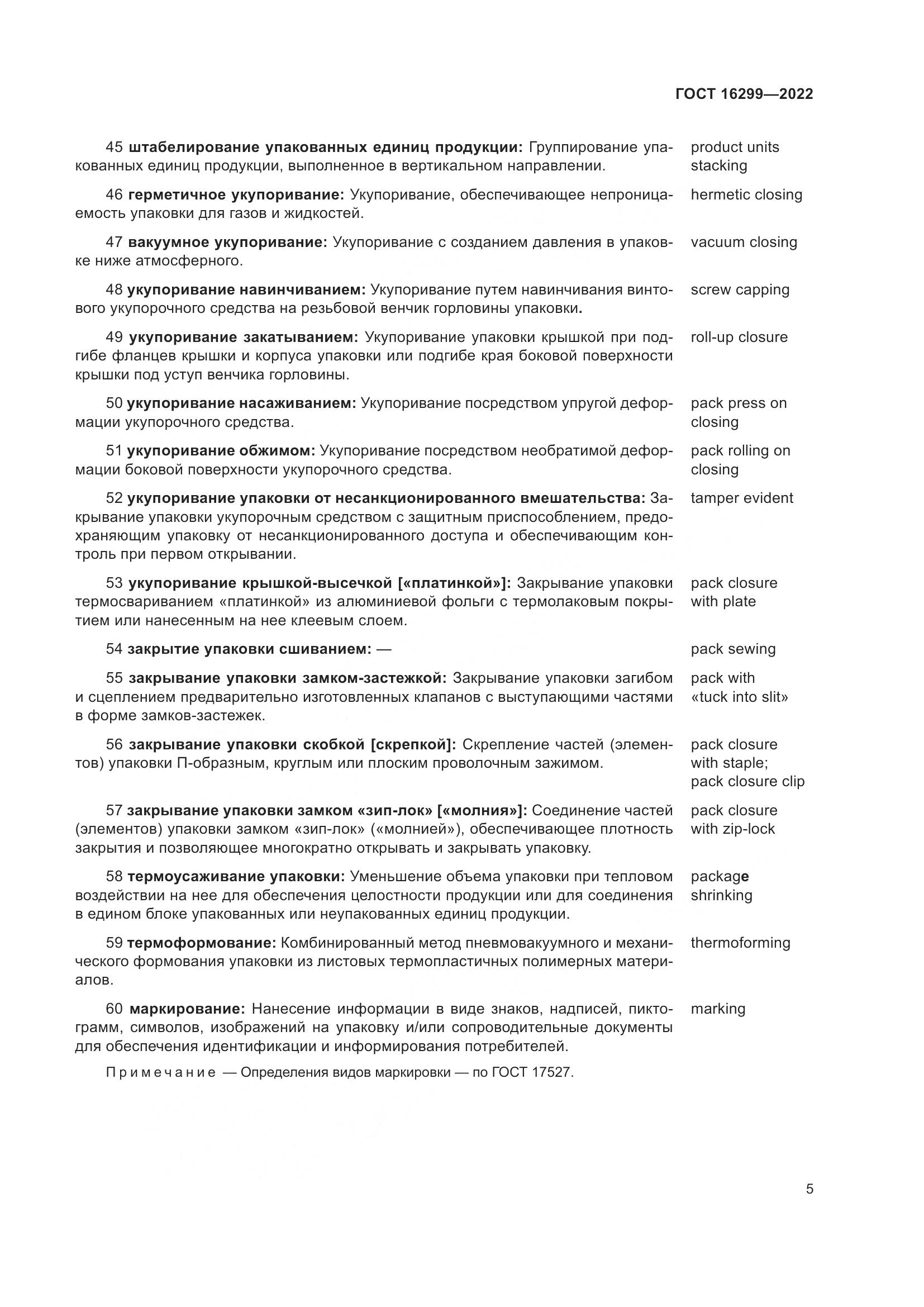 ГОСТ 16299-2022, страница 9