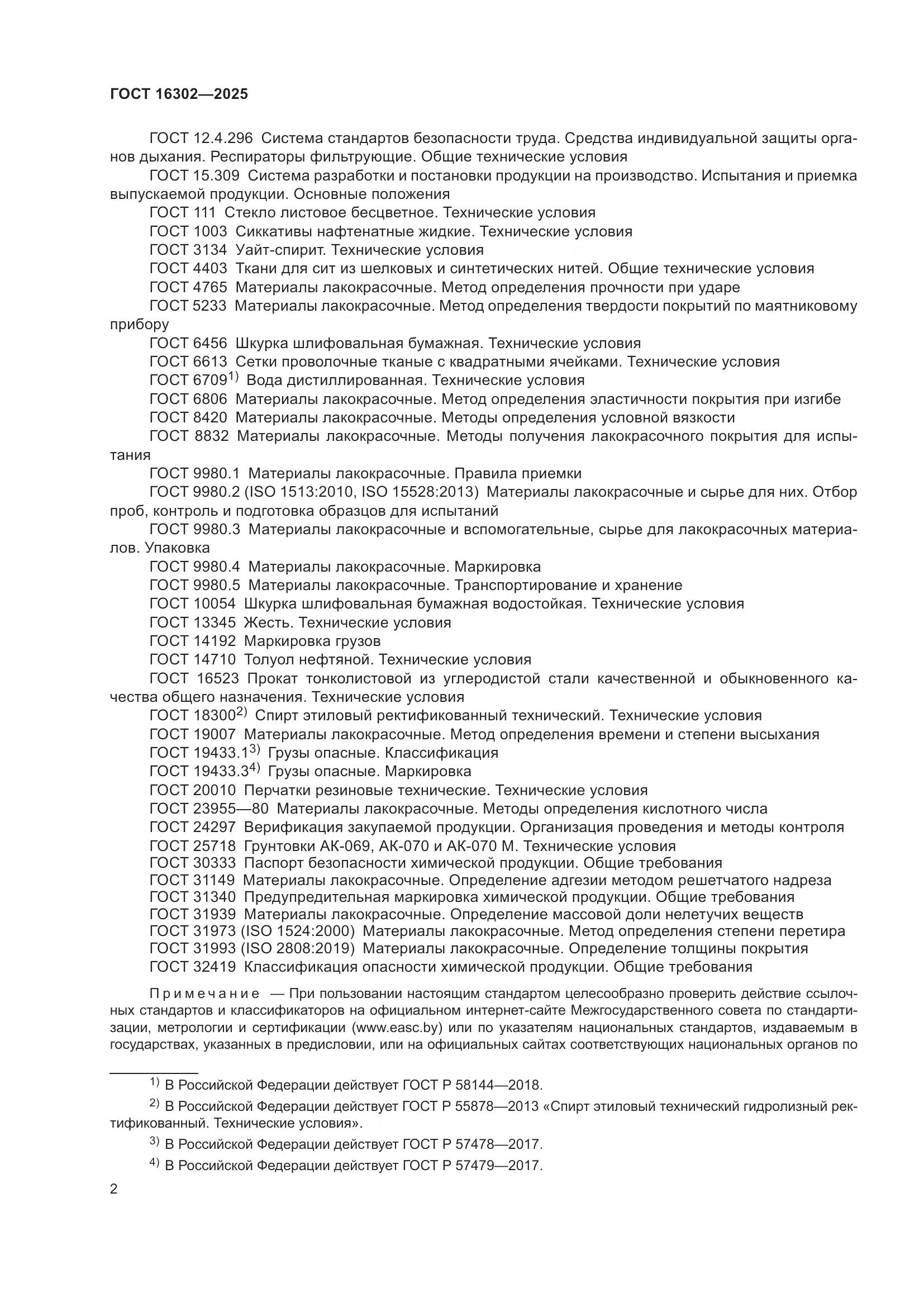 ГОСТ 16302-2025, страница 4