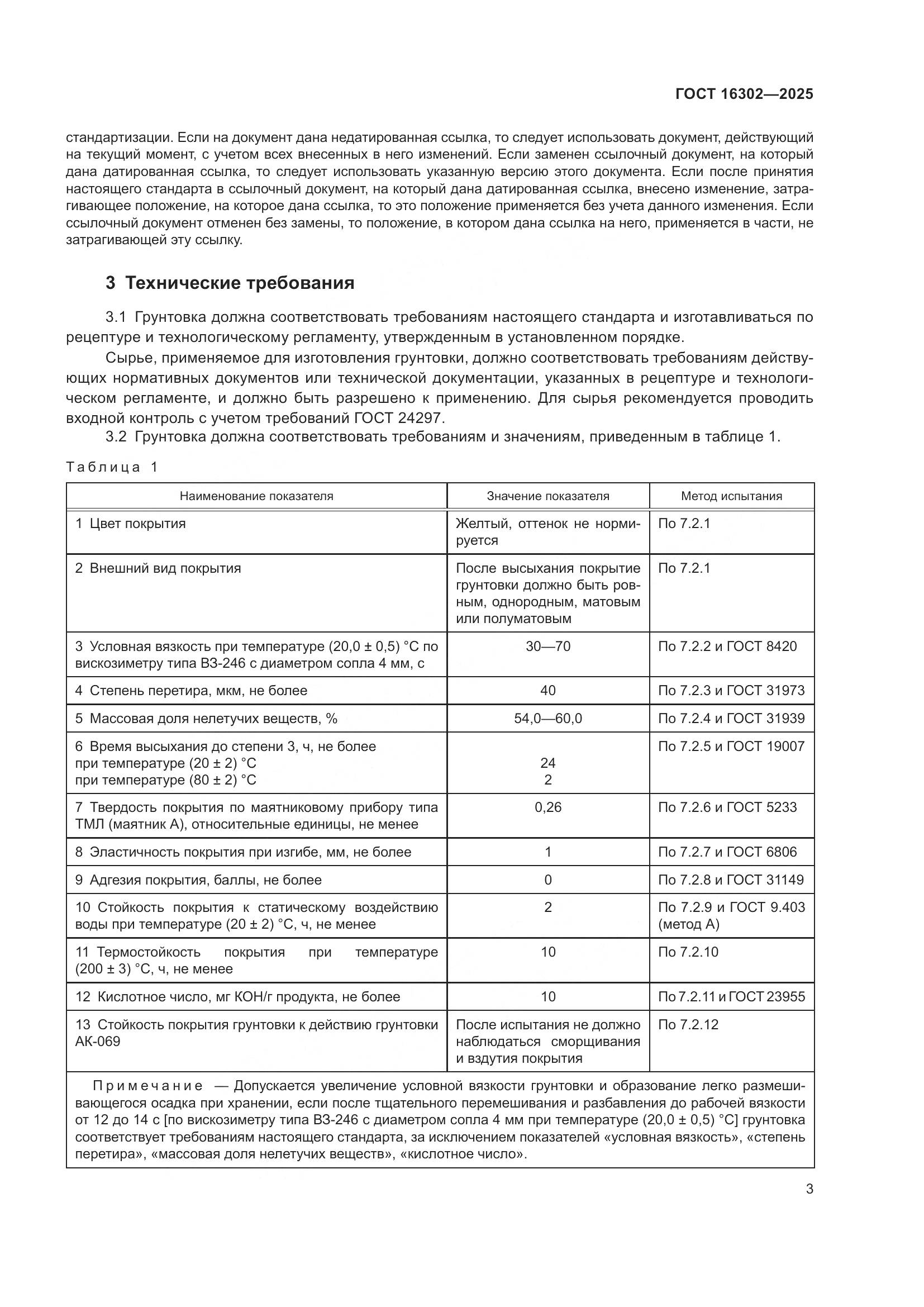 ГОСТ 16302-2025, страница 5