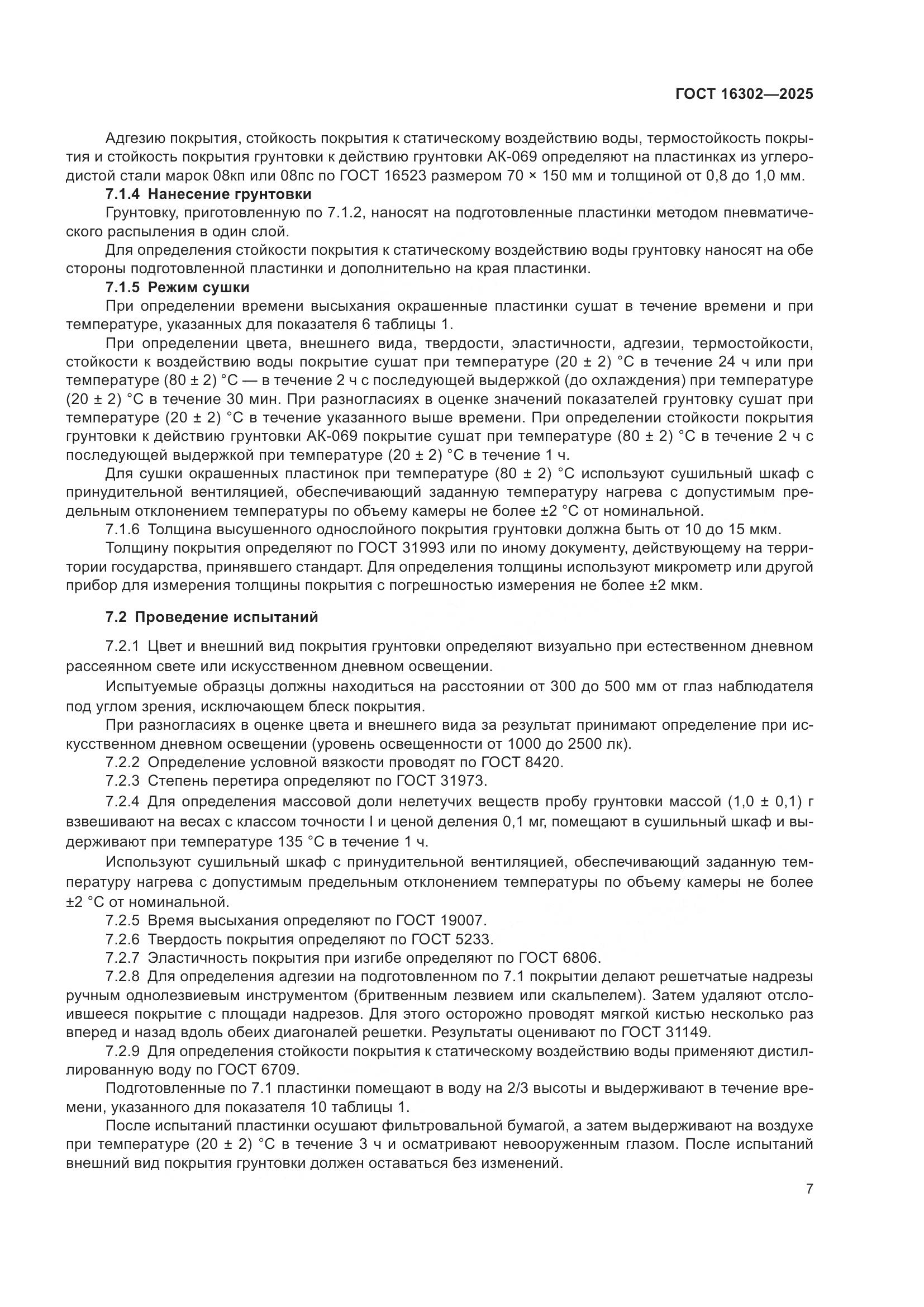 ГОСТ 16302-2025, страница 9