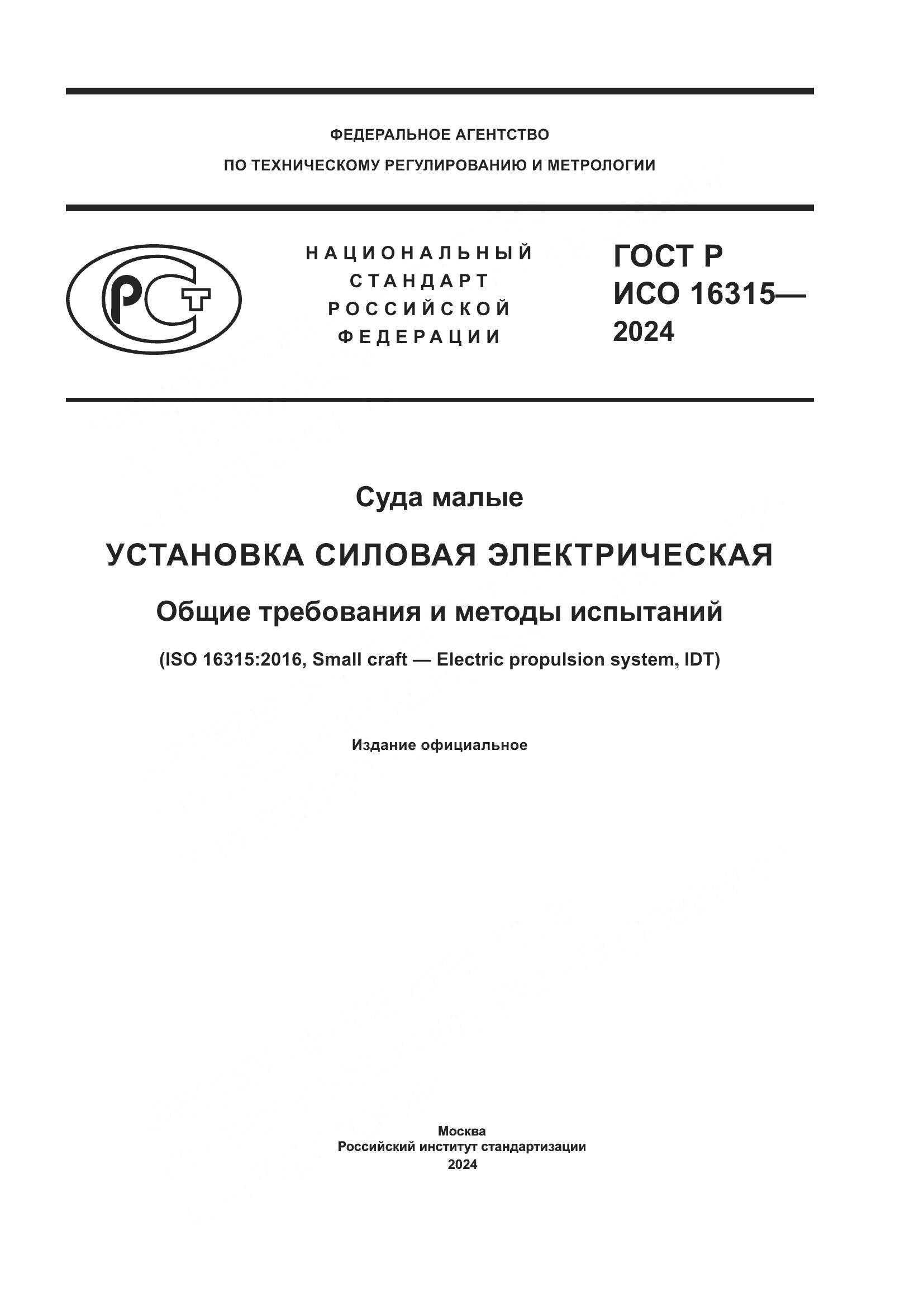 ГОСТ Р ИСО 16315-2024, страница 1