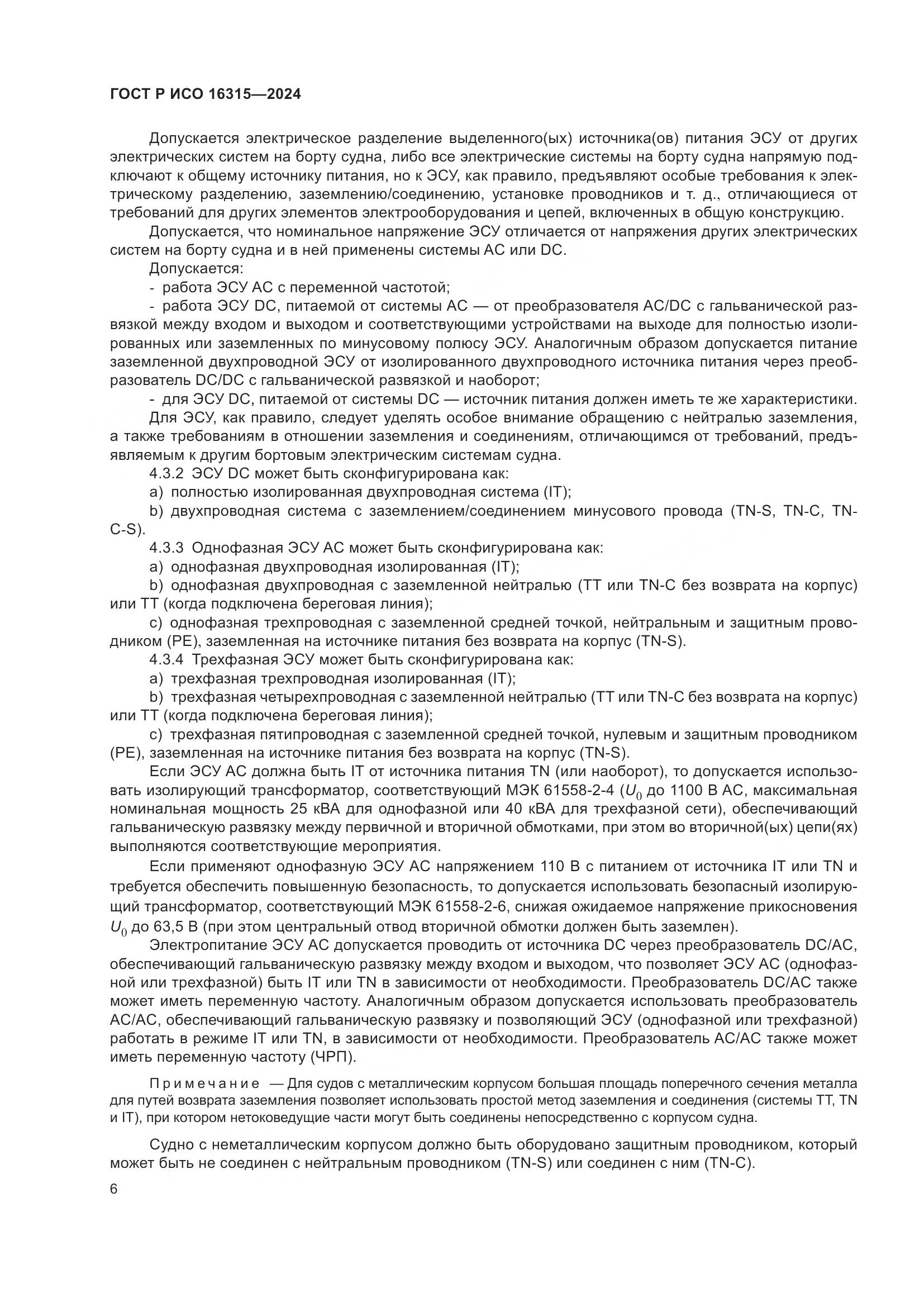 ГОСТ Р ИСО 16315-2024, страница 10