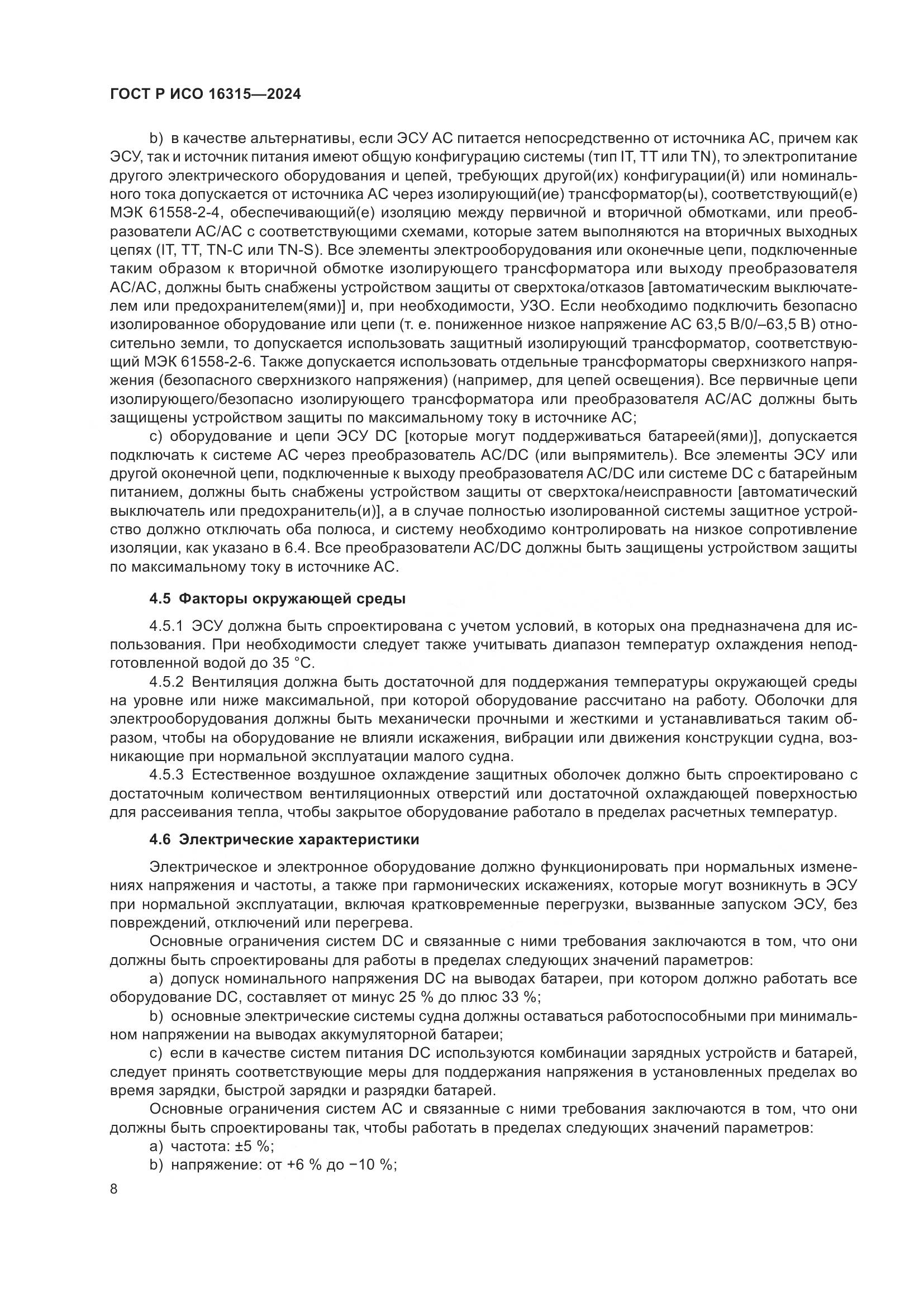 ГОСТ Р ИСО 16315-2024, страница 12