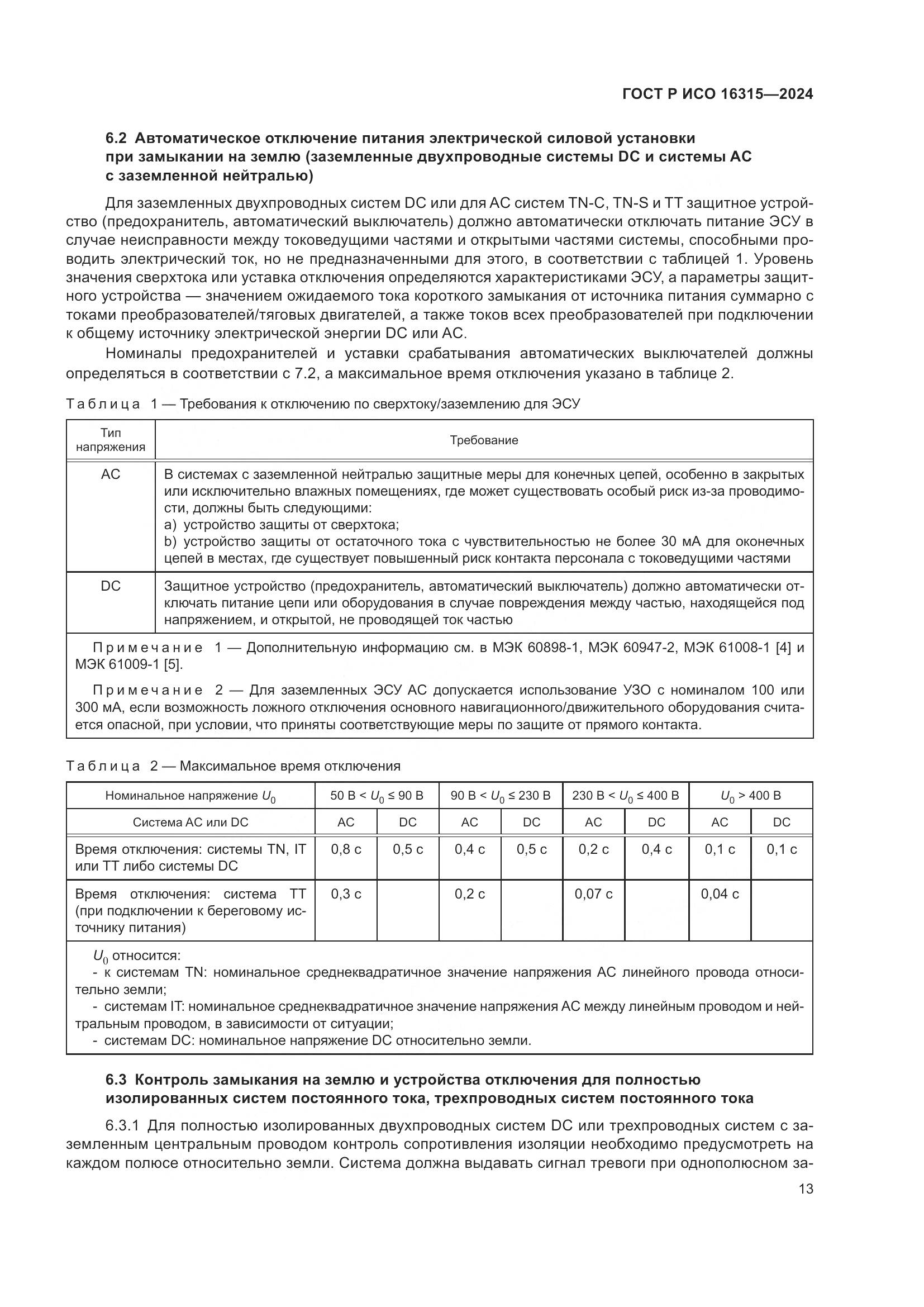 ГОСТ Р ИСО 16315-2024, страница 17