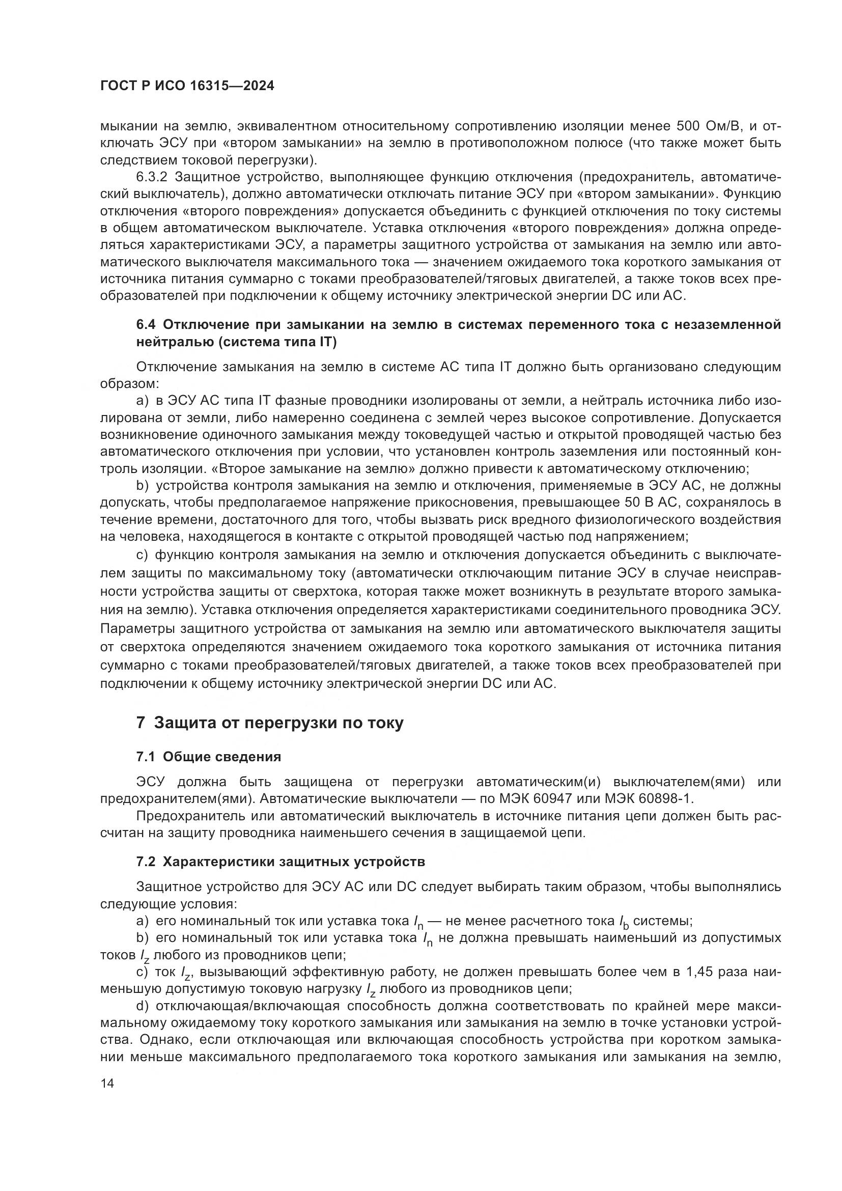 ГОСТ Р ИСО 16315-2024, страница 18
