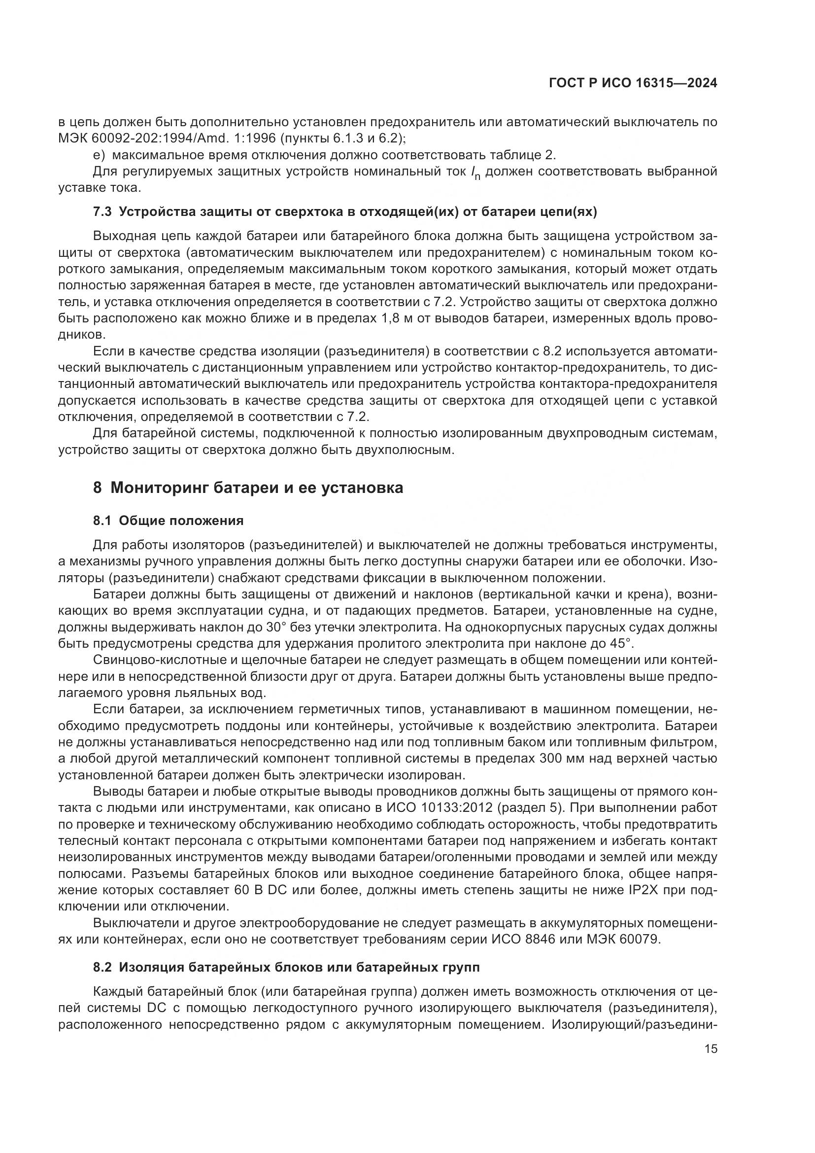 ГОСТ Р ИСО 16315-2024, страница 19