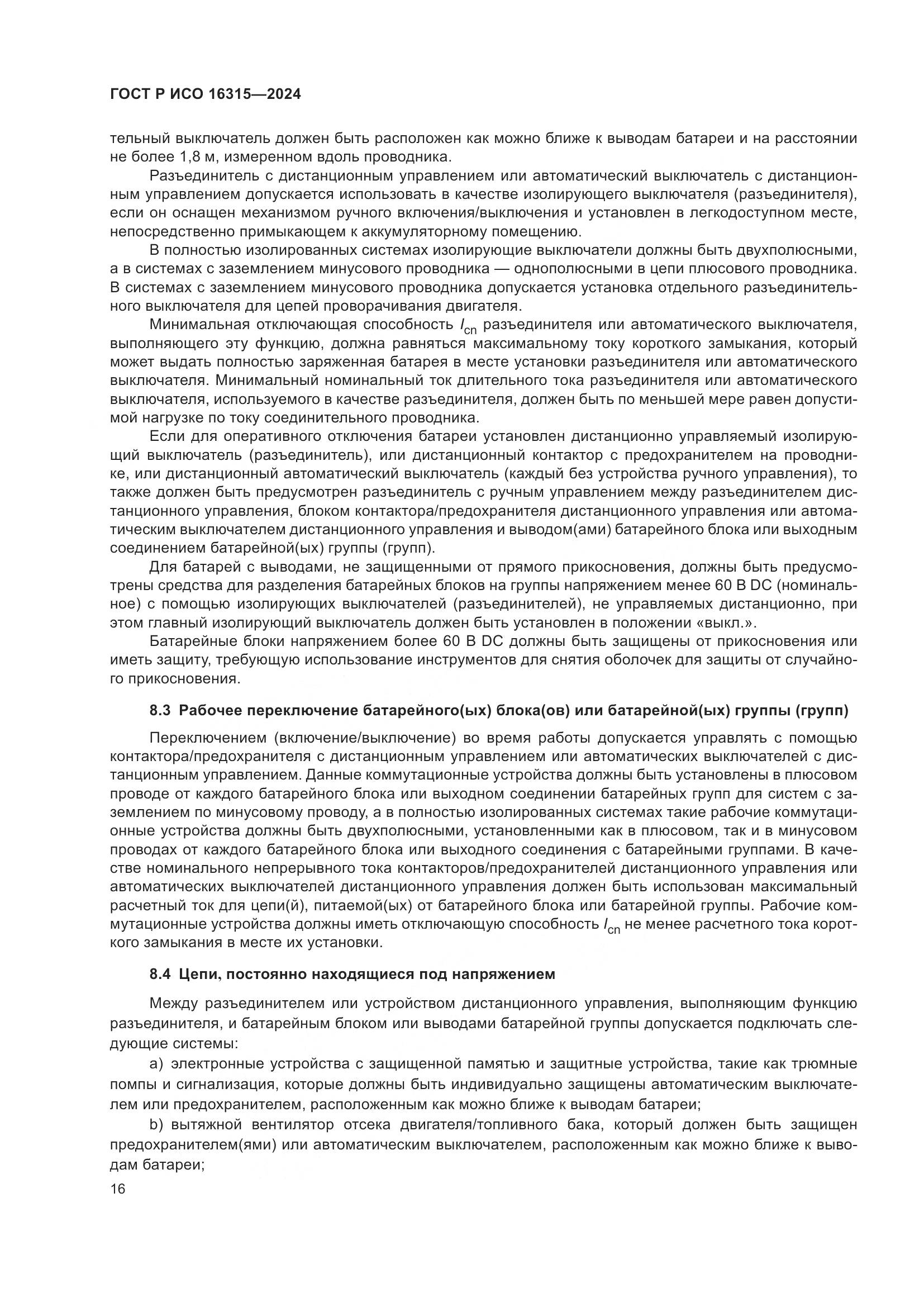 ГОСТ Р ИСО 16315-2024, страница 20
