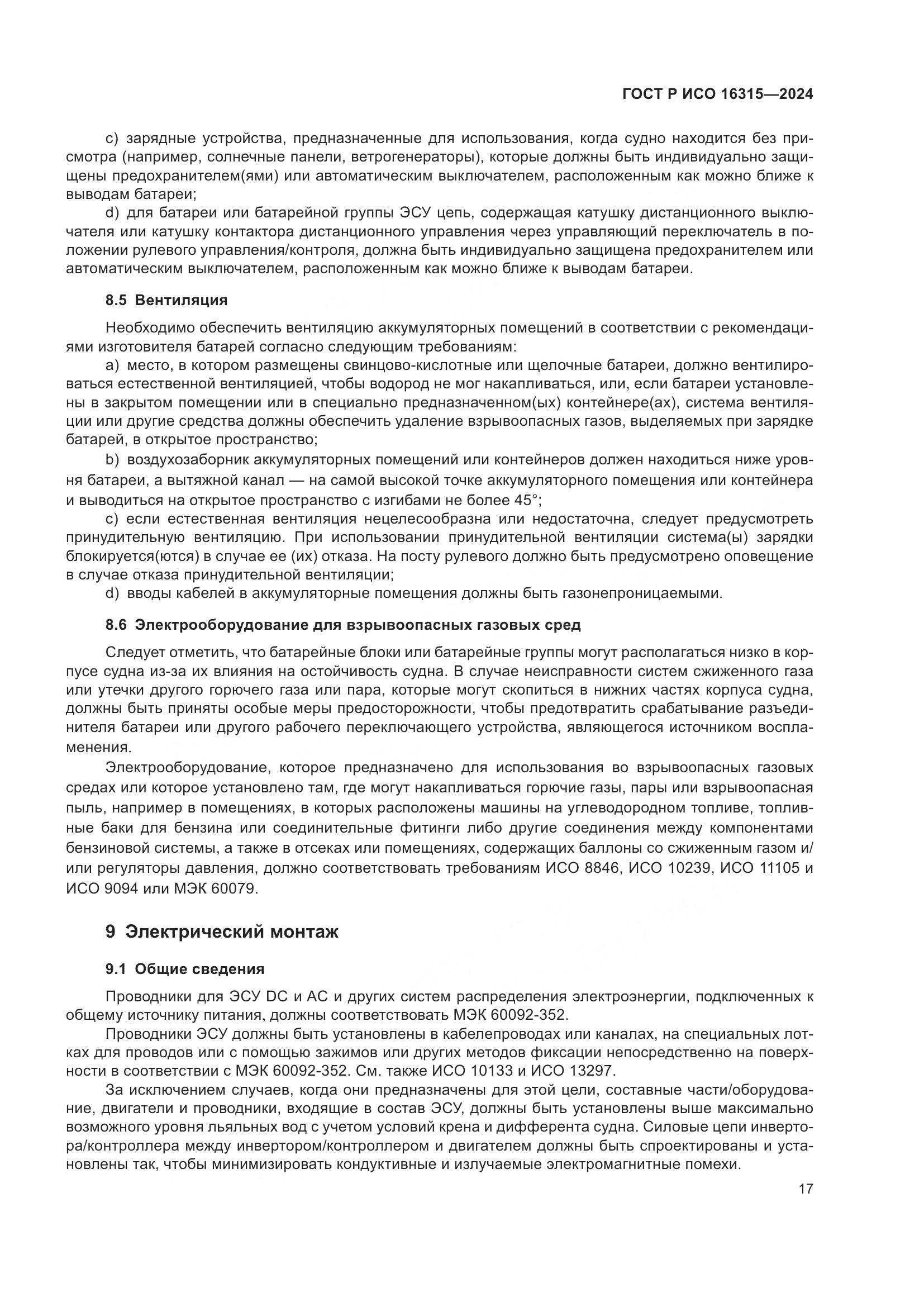 ГОСТ Р ИСО 16315-2024, страница 21