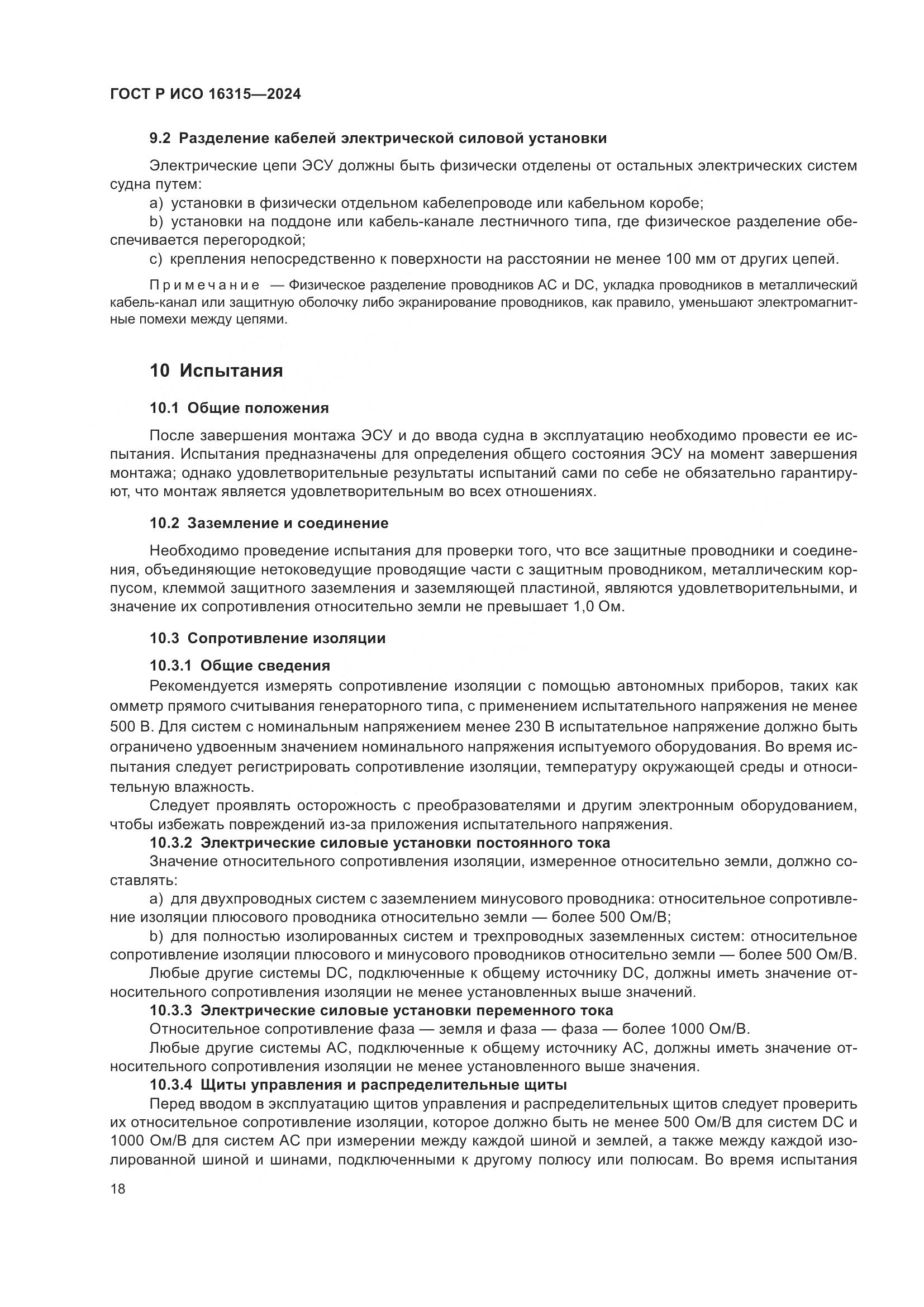 ГОСТ Р ИСО 16315-2024, страница 22