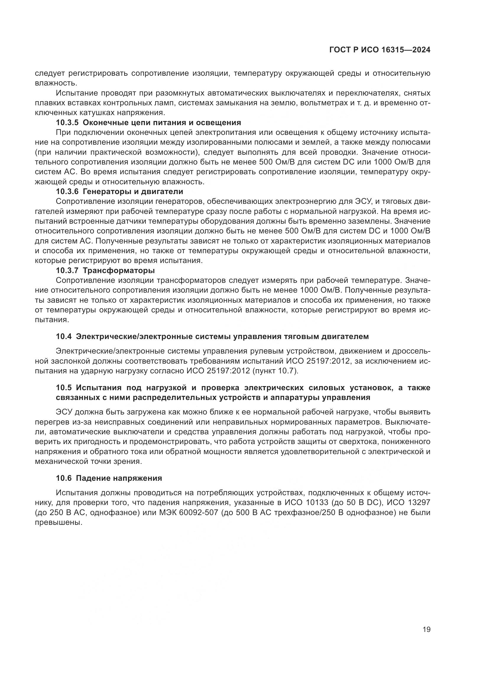 ГОСТ Р ИСО 16315-2024, страница 23