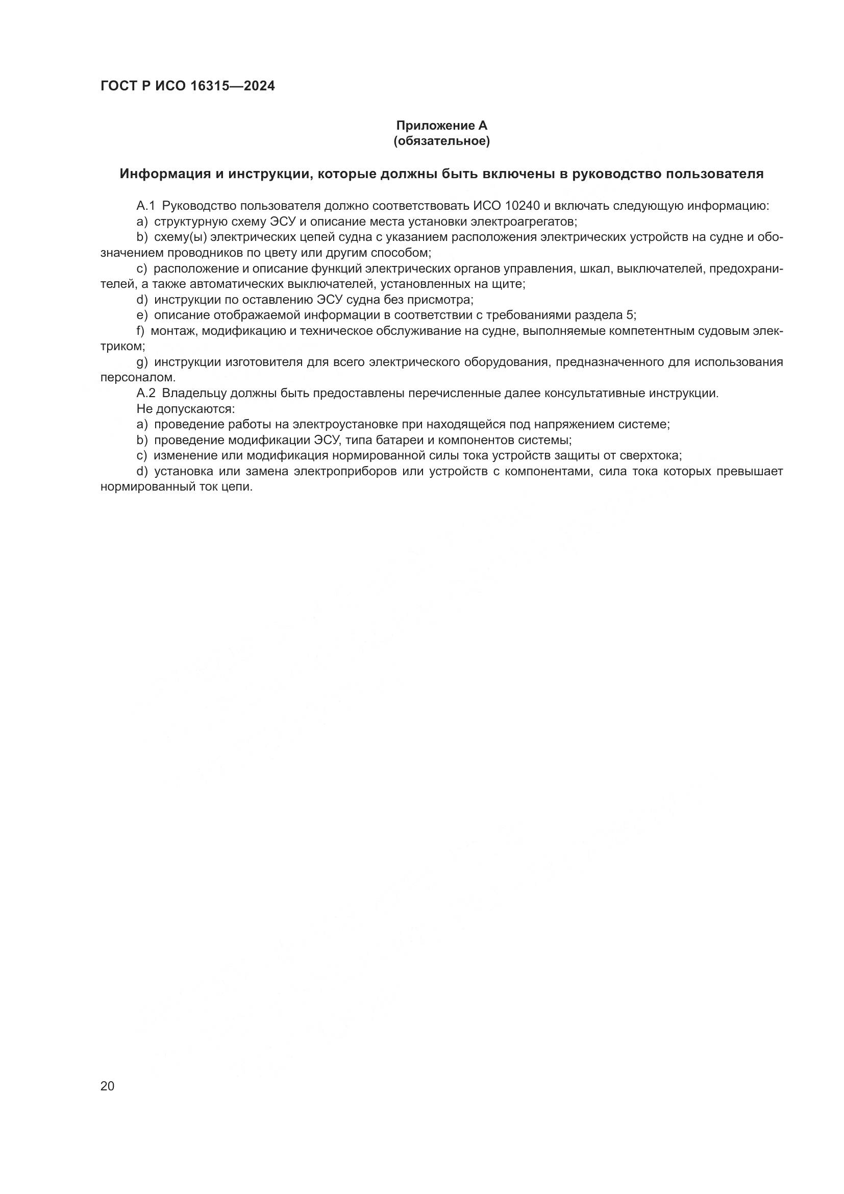 ГОСТ Р ИСО 16315-2024, страница 24