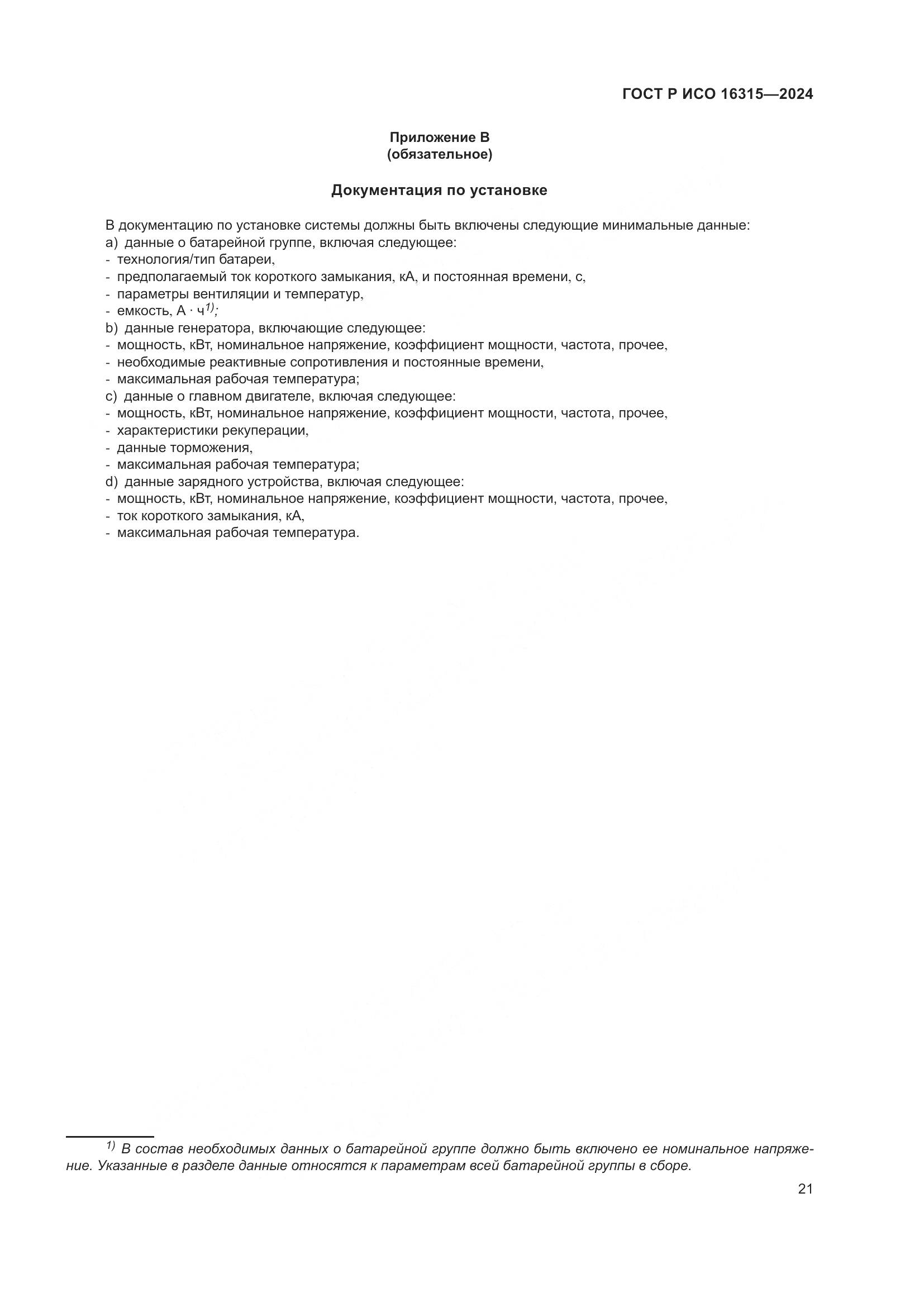 ГОСТ Р ИСО 16315-2024, страница 25