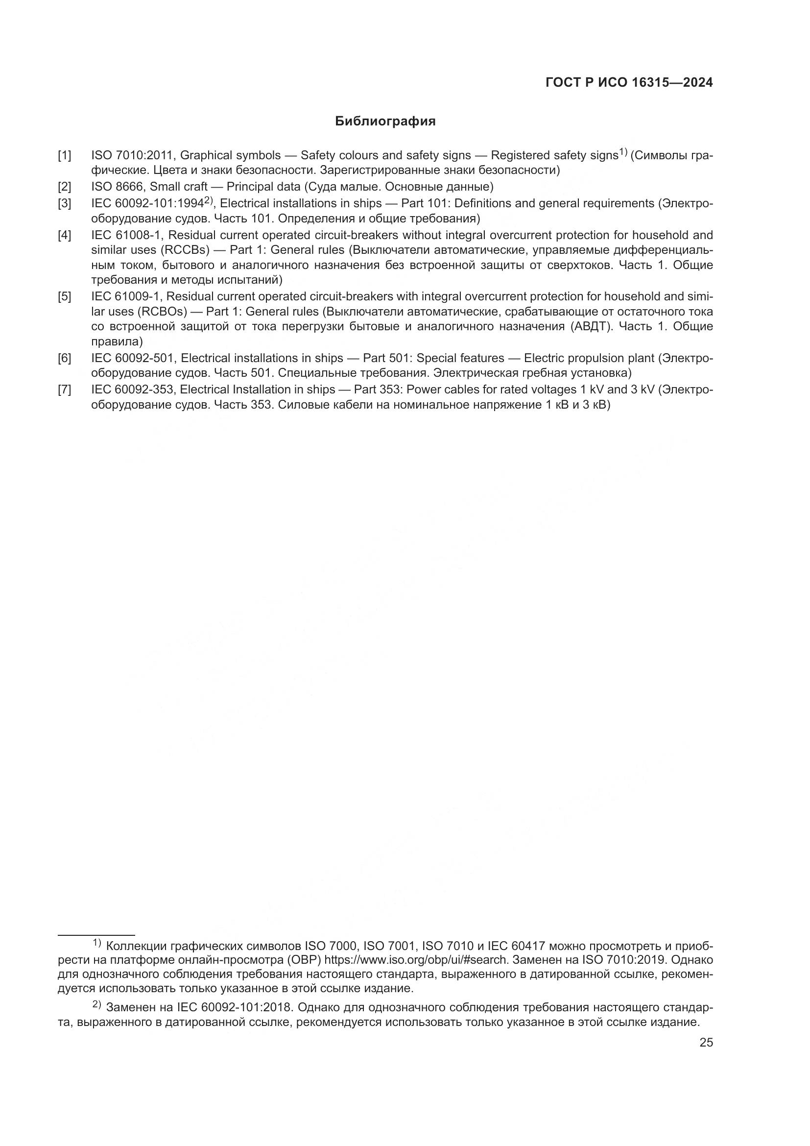 ГОСТ Р ИСО 16315-2024, страница 29