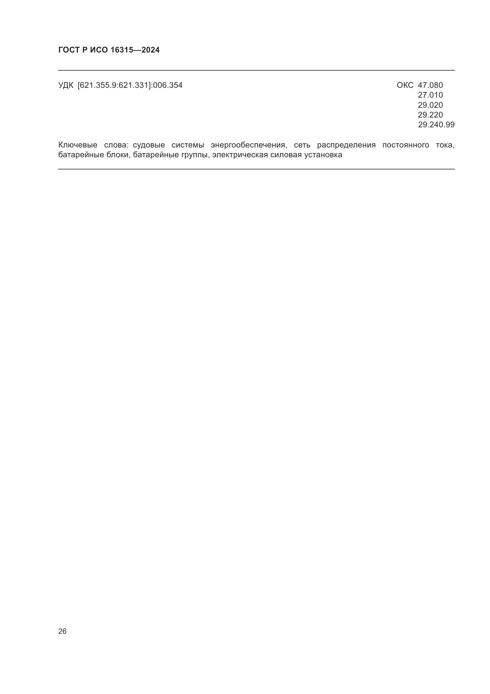 ГОСТ Р ИСО 16315-2024, страница 30
