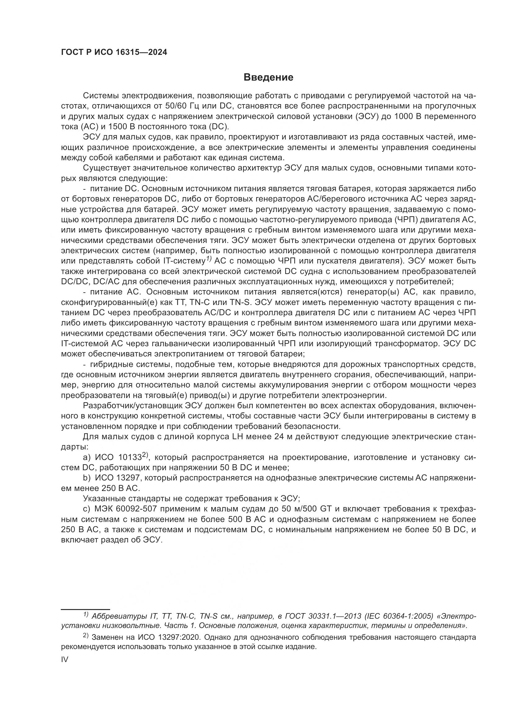 ГОСТ Р ИСО 16315-2024, страница 4