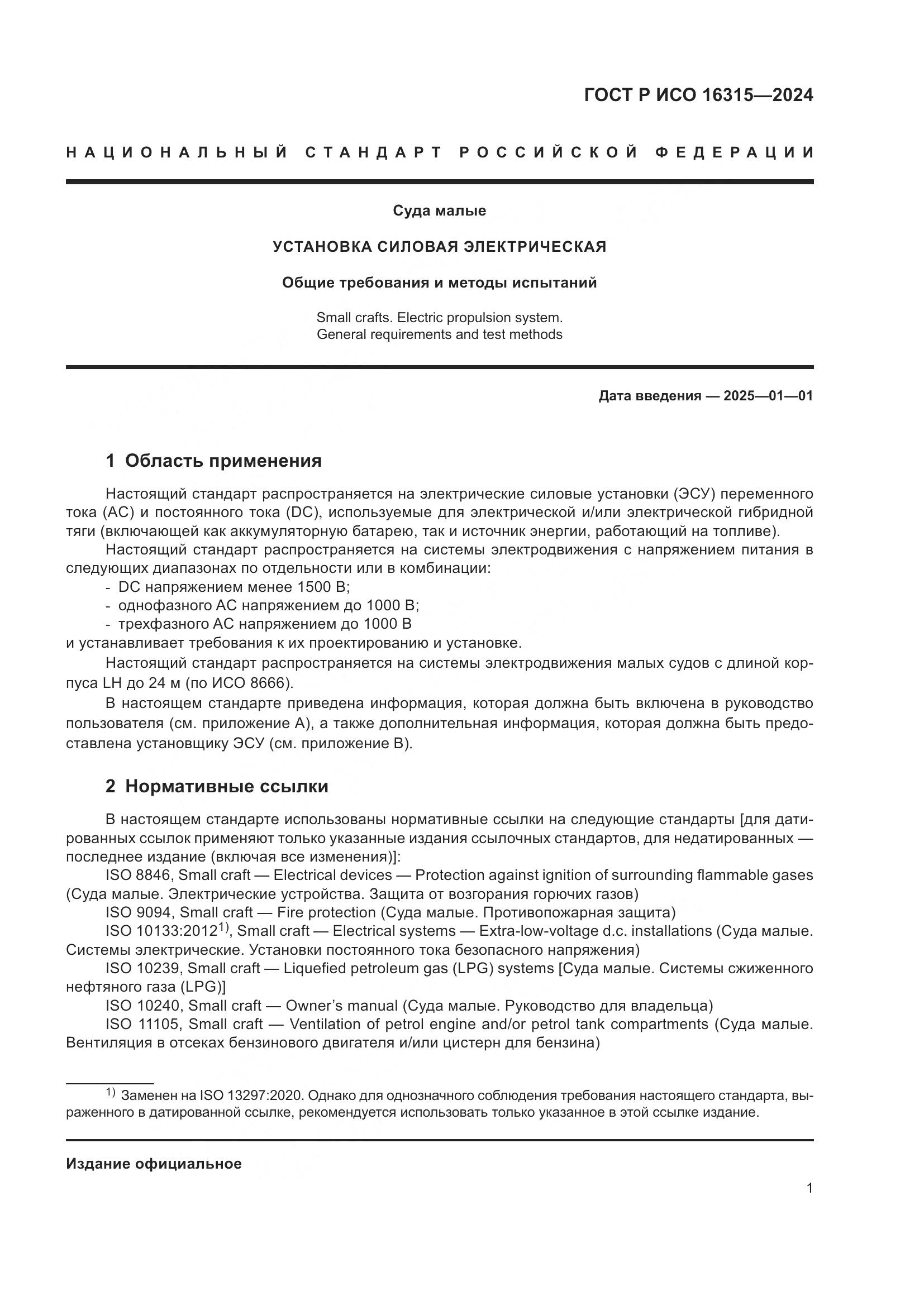 ГОСТ Р ИСО 16315-2024, страница 5