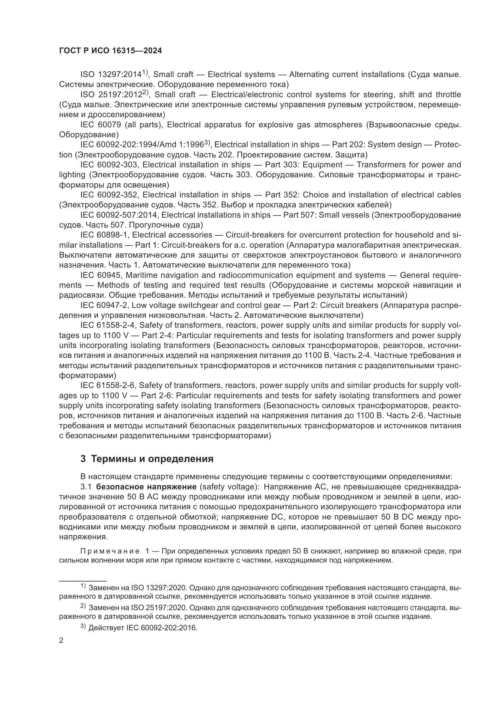 ГОСТ Р ИСО 16315-2024, страница 6