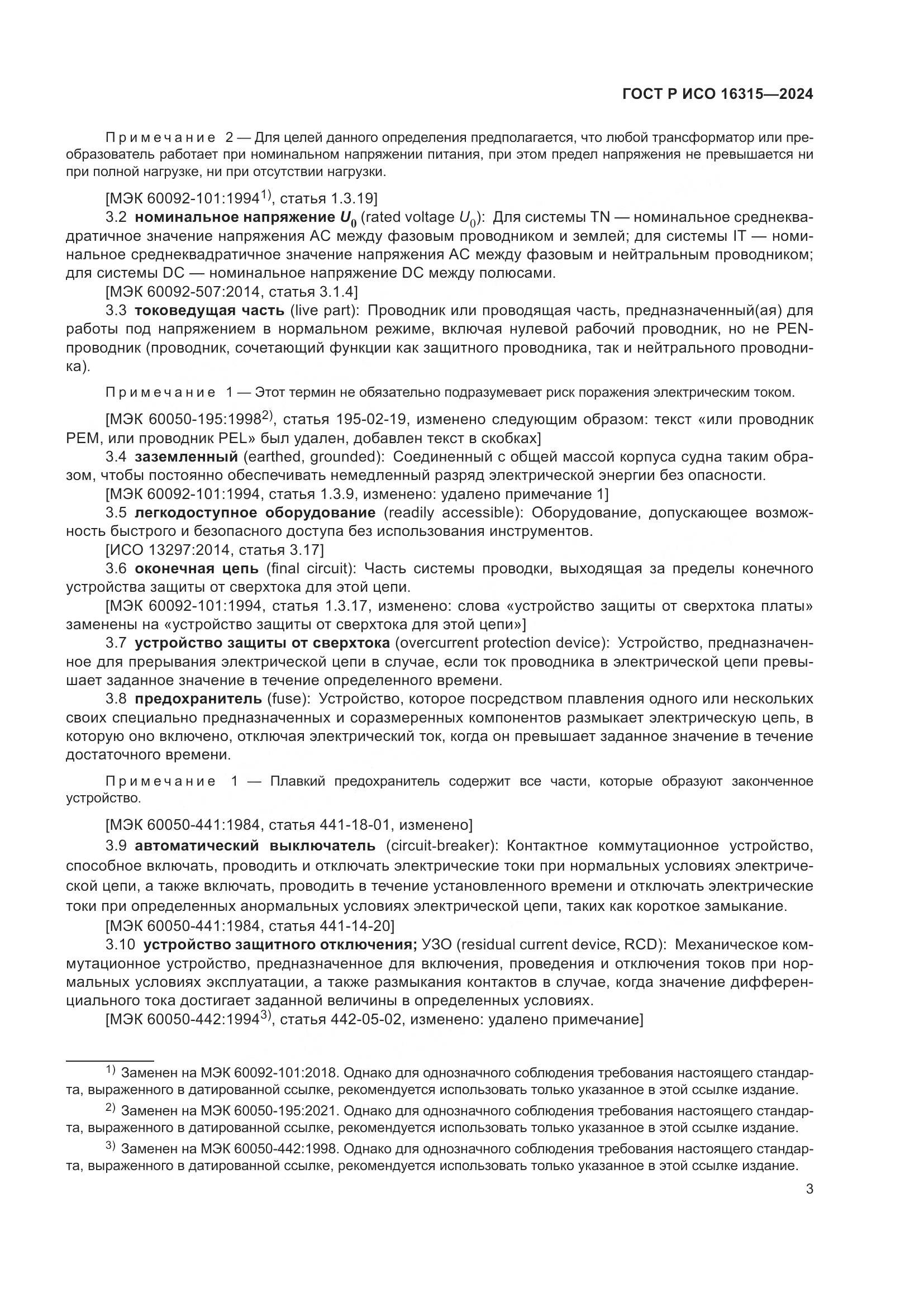 ГОСТ Р ИСО 16315-2024, страница 7
