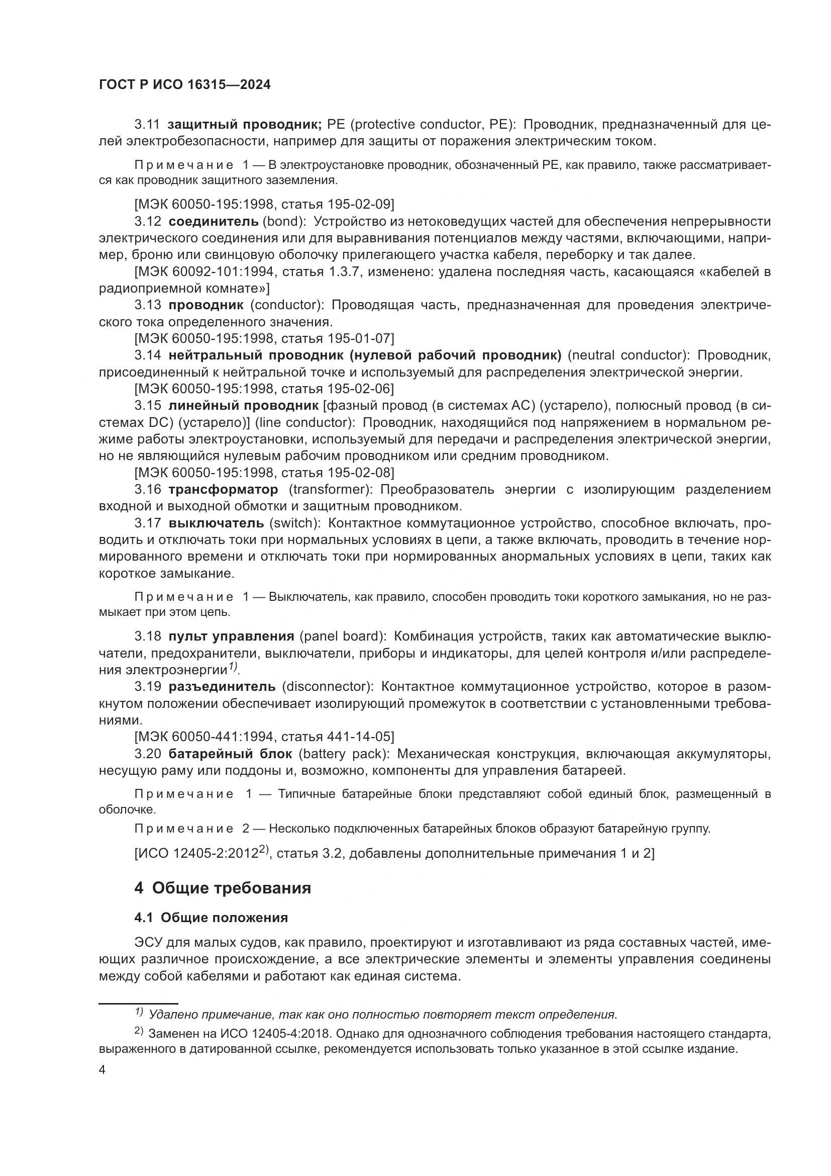 ГОСТ Р ИСО 16315-2024, страница 8