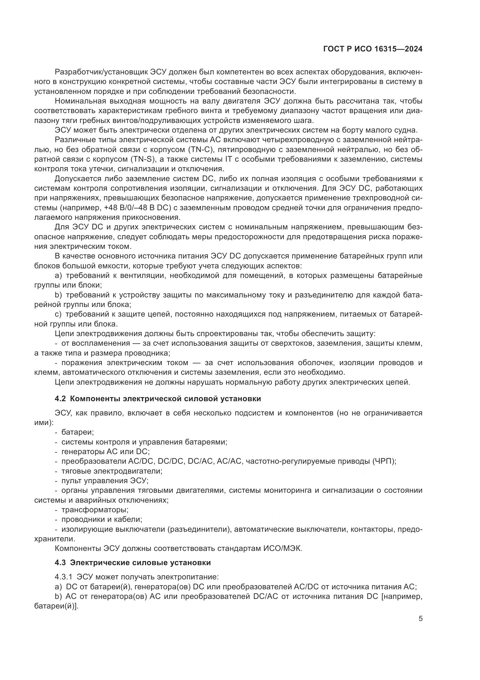 ГОСТ Р ИСО 16315-2024, страница 9