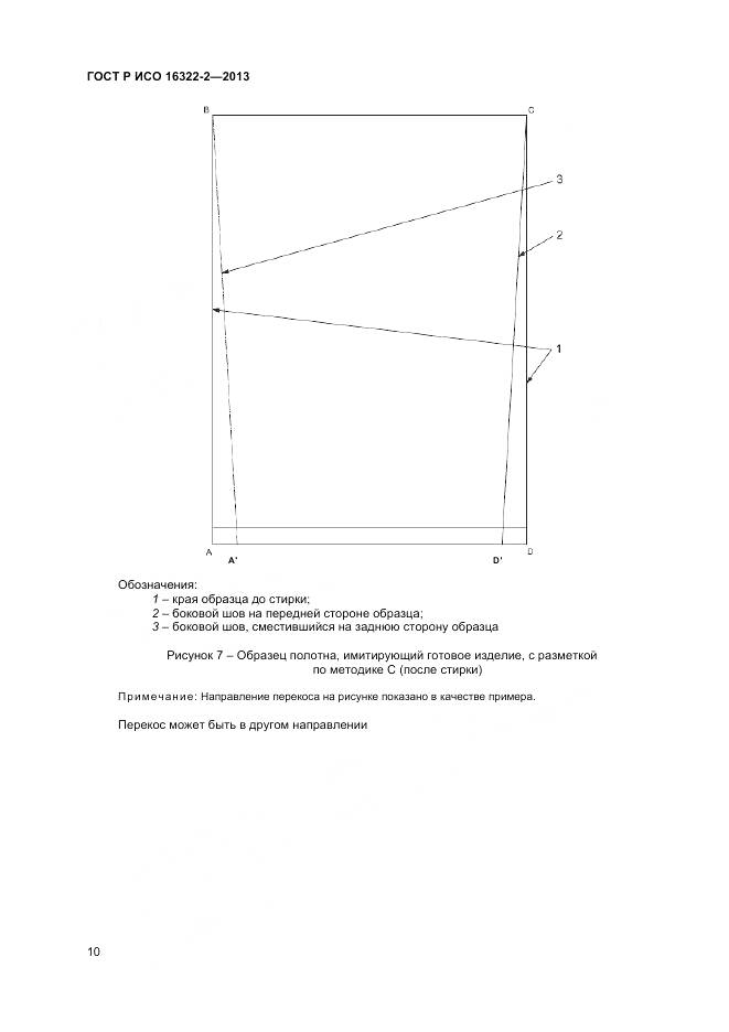 ГОСТ Р ИСО 16322-2-2013, страница 12