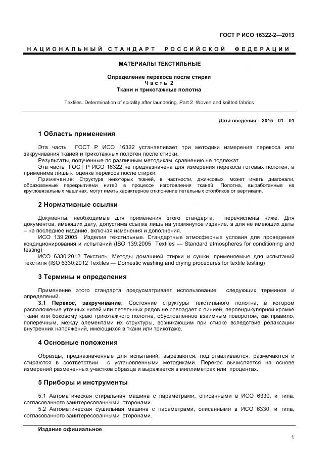 ГОСТ Р ИСО 16322-2-2013, страница 3